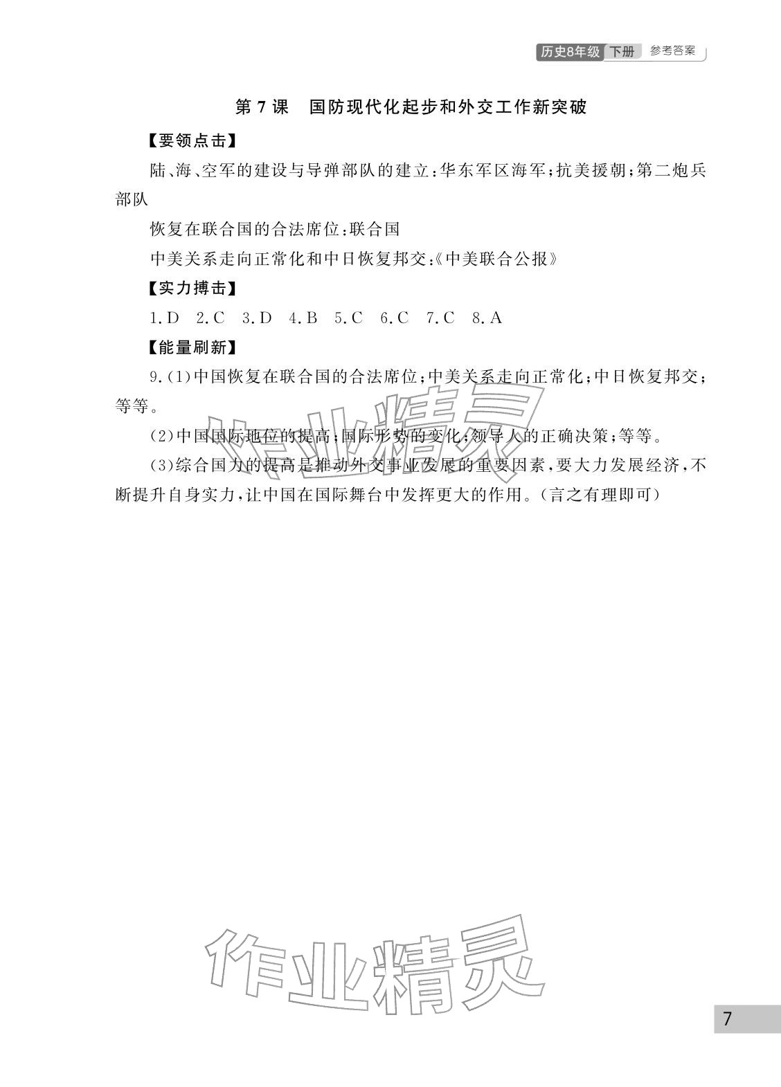 2026年课堂作业武汉出版社八年级历史下册人教版&nbsp;参考答案第7页