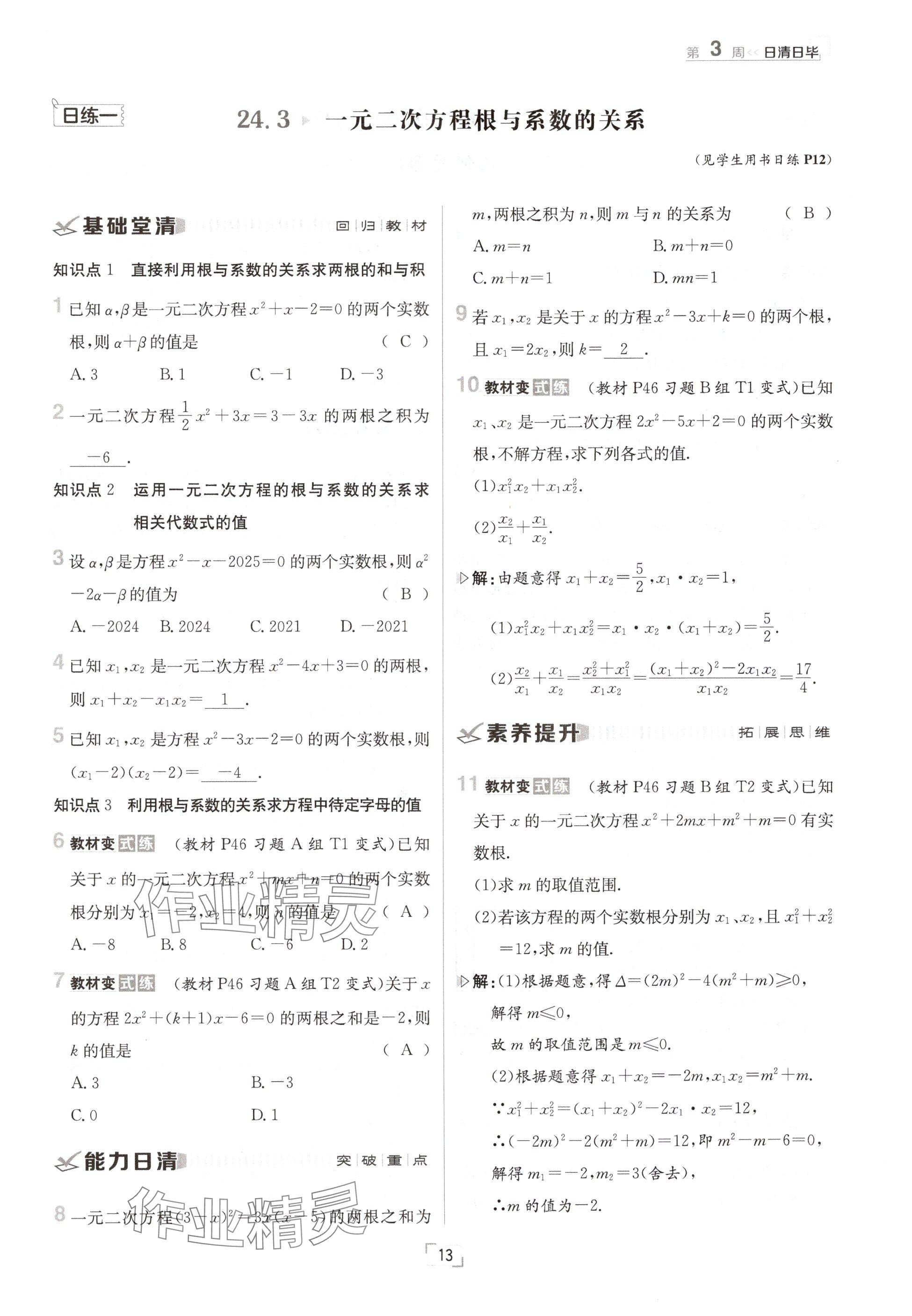 2024年日清周練九年級數(shù)學全一冊冀教版 參考答案第13頁