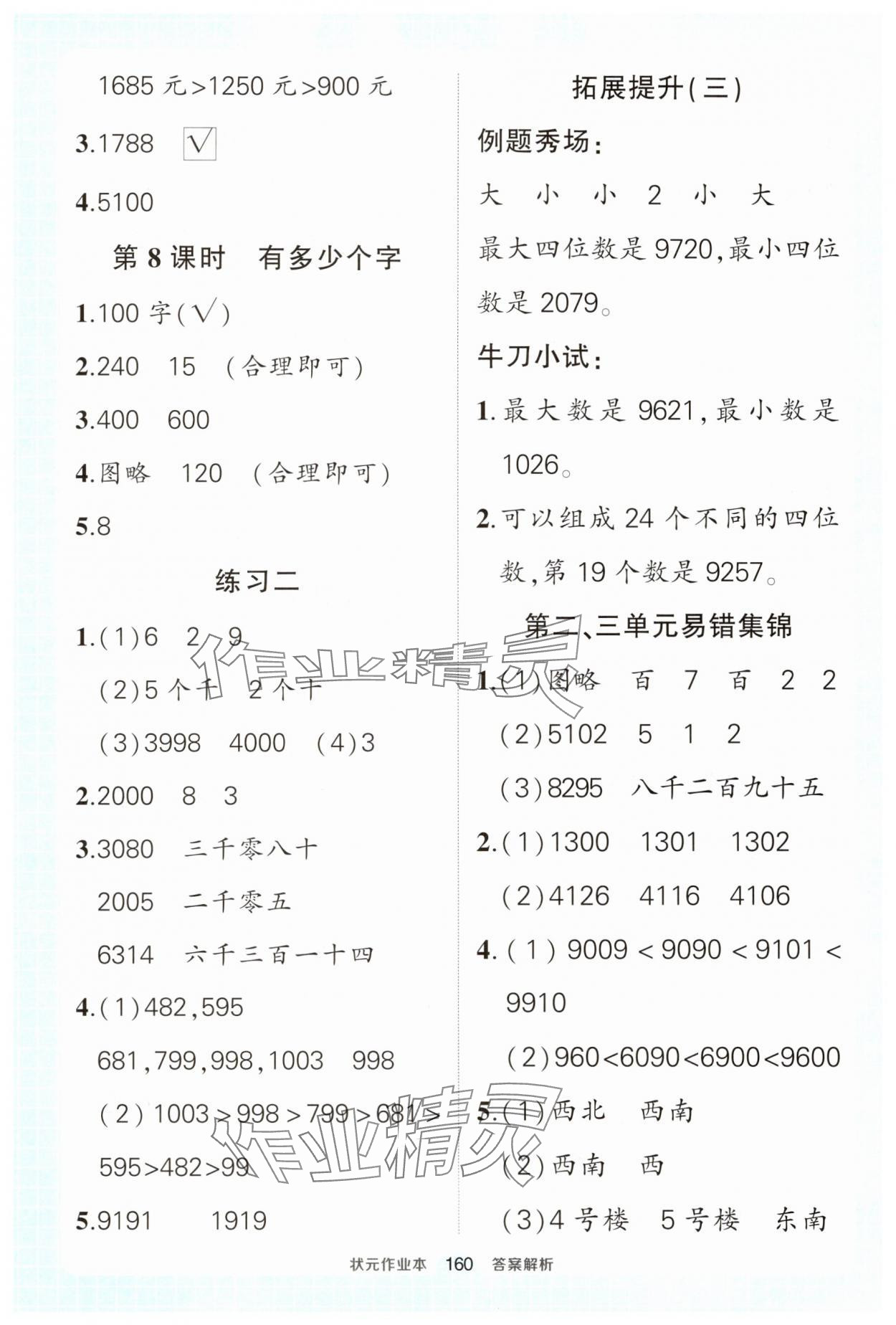 2025年黃岡狀元成才路狀元作業本二年級數學下冊北師大版 參考答案第6頁