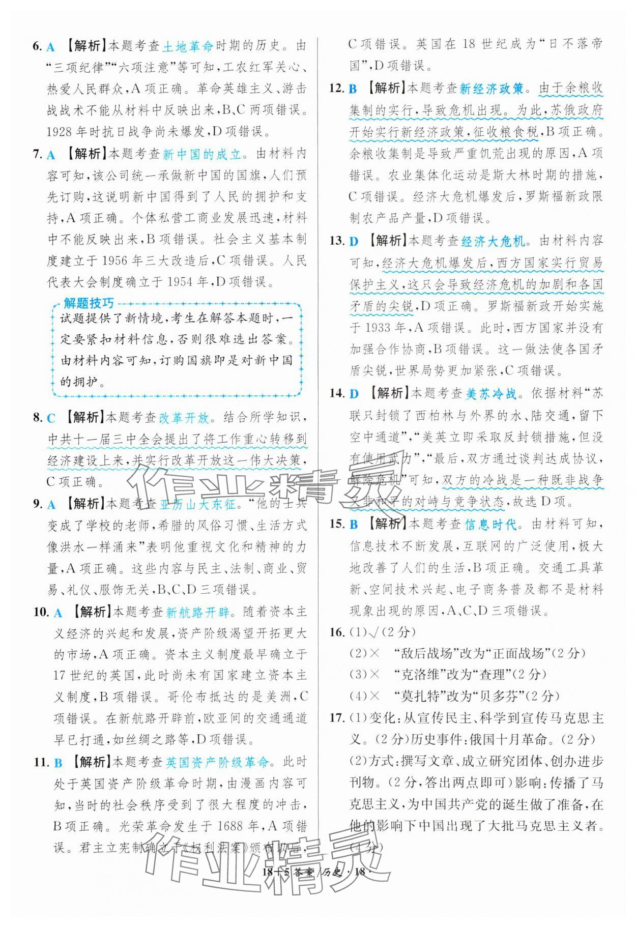 2024年中考試題精編安徽師范大學出版社歷史人教版安徽專版 第18頁