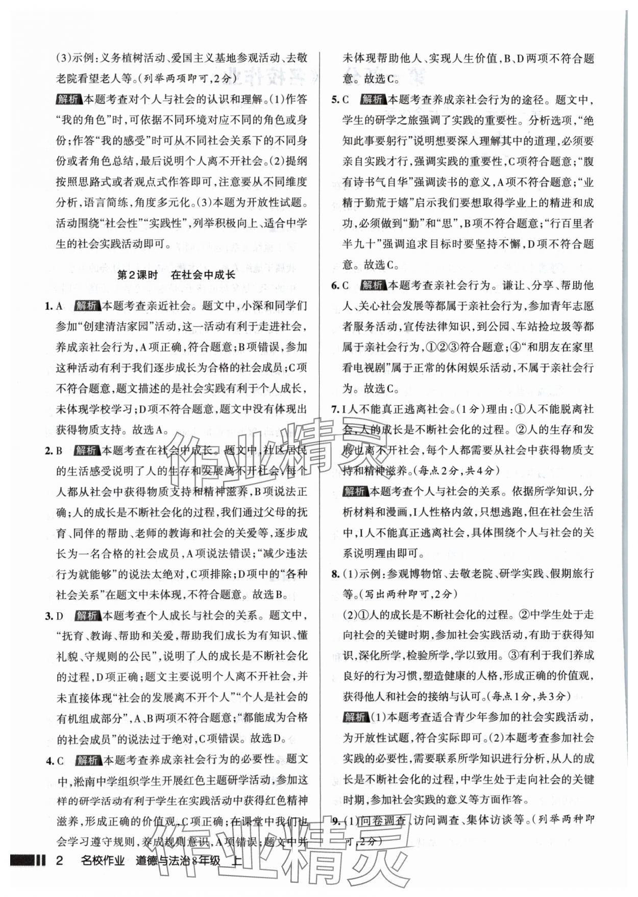 2024年名校作業(yè)八年級道德與法治上冊人教版山西專版 參考答案第2頁