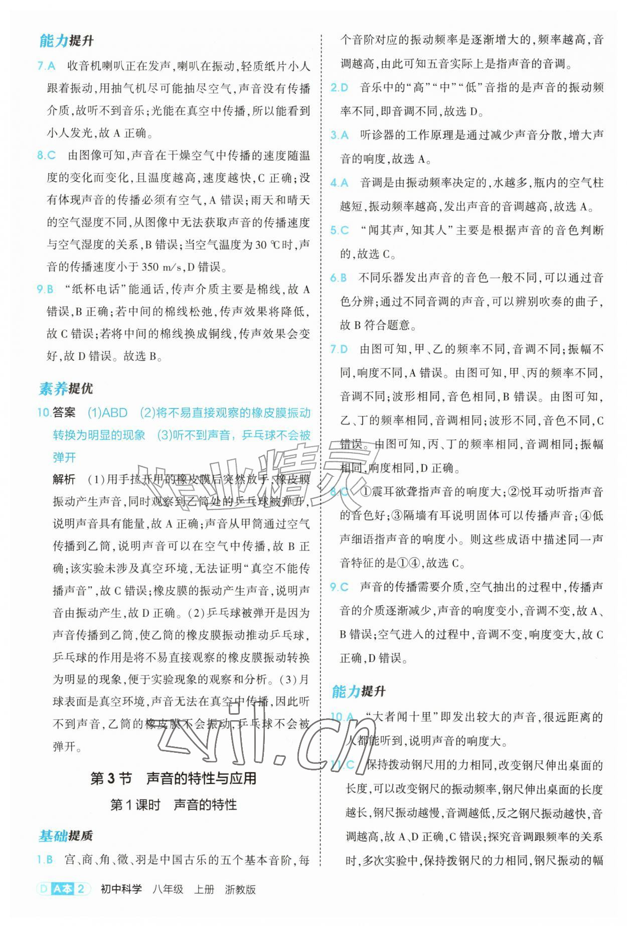 2026年5年中考3年模拟八年级科学上册浙教版&nbsp;第2页