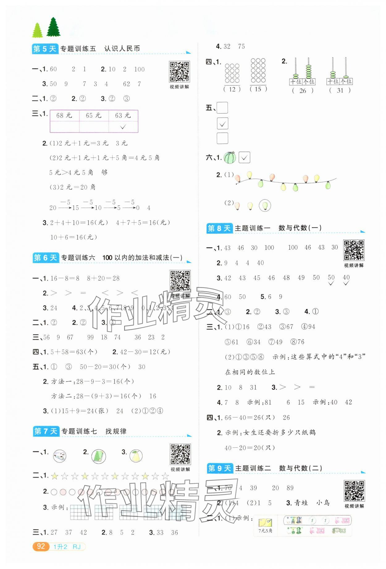 2024年陽(yáng)光同學(xué)暑假銜接一升二年級(jí)數(shù)學(xué)人教版 第2頁(yè)