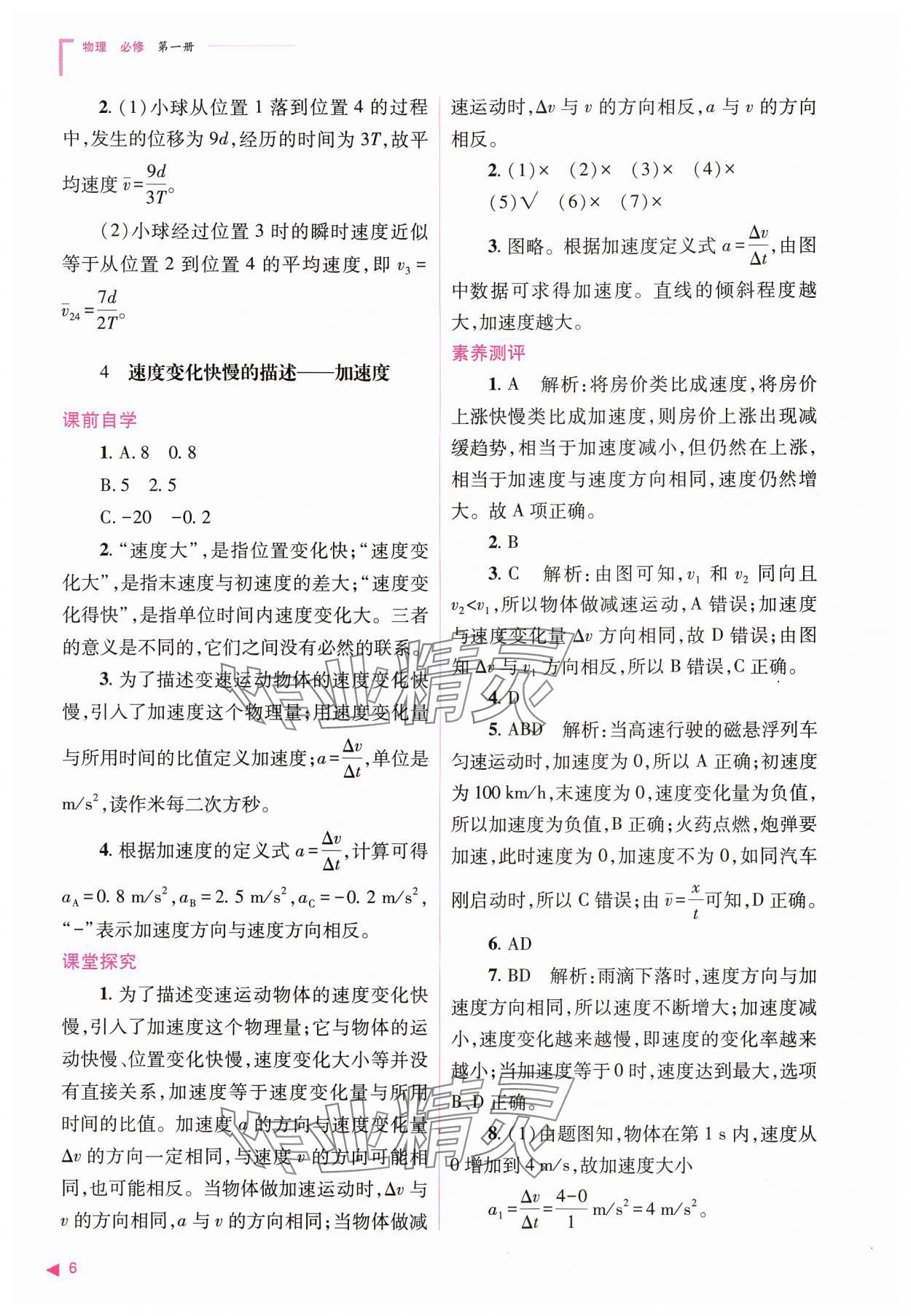 2024年普通高中新课程同步练习册高中物理必修第一册人教版 参考答案第6页