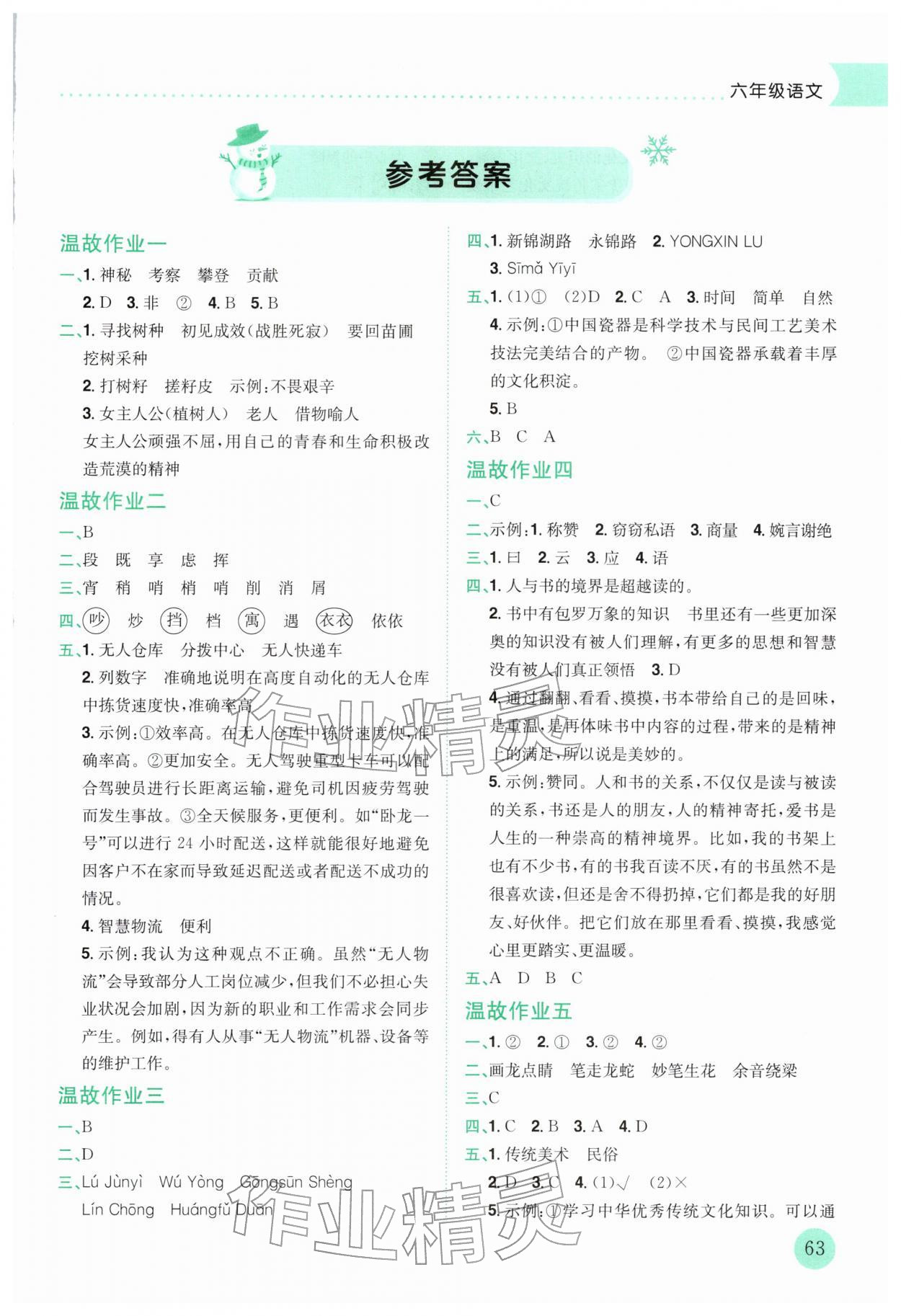 2026年黃岡小狀元寒假作業龍門書局六年級語文&nbsp;第1頁