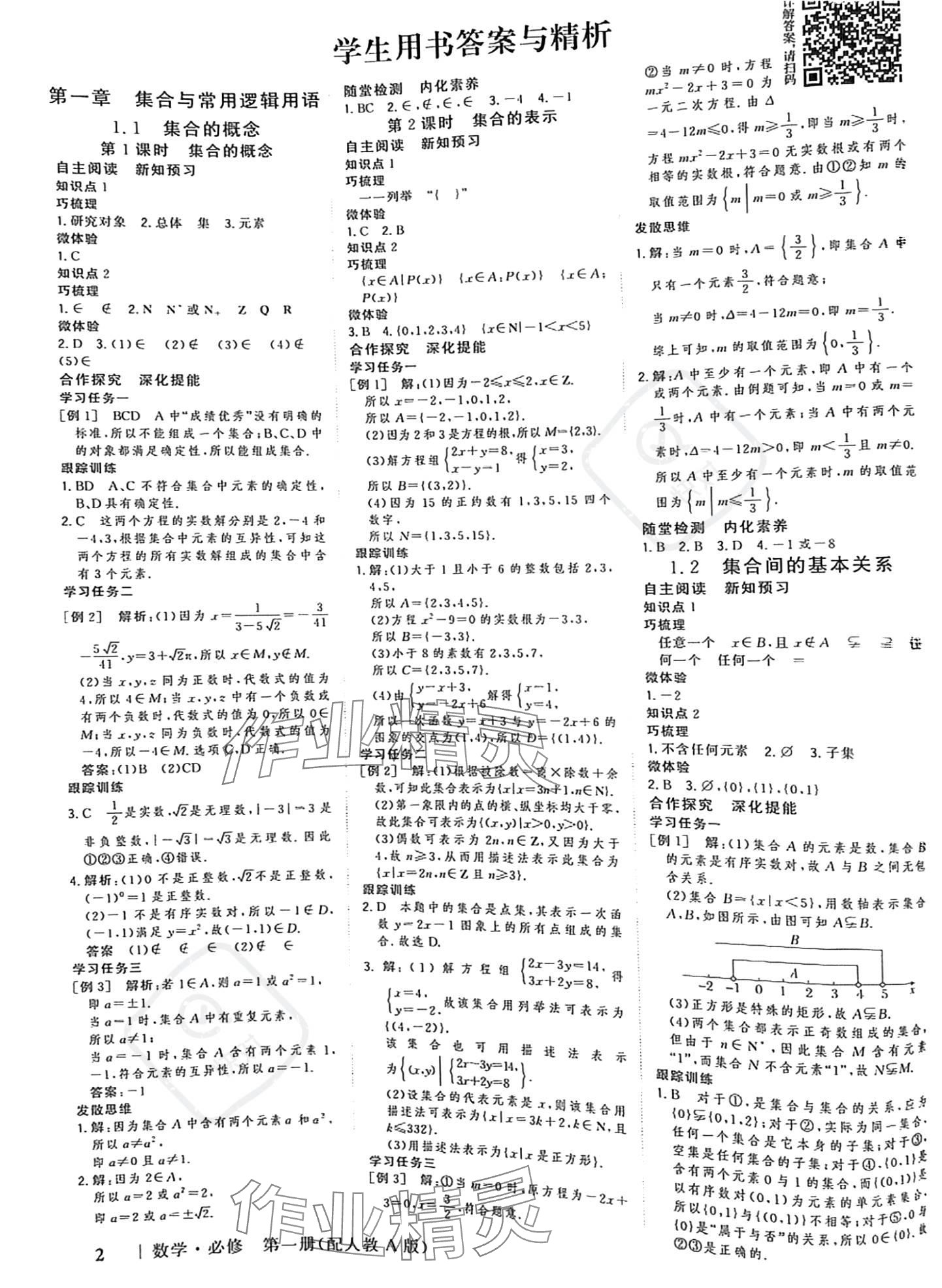 2023年新高考領航一線課堂高中數學必修第一冊人教版 參考答案第1頁