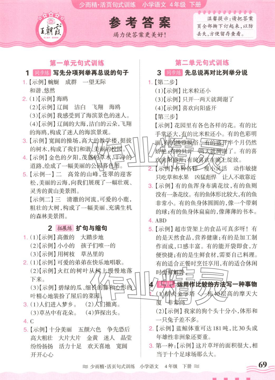 2025年少而精活页句式训练四年级语文下册 第1页