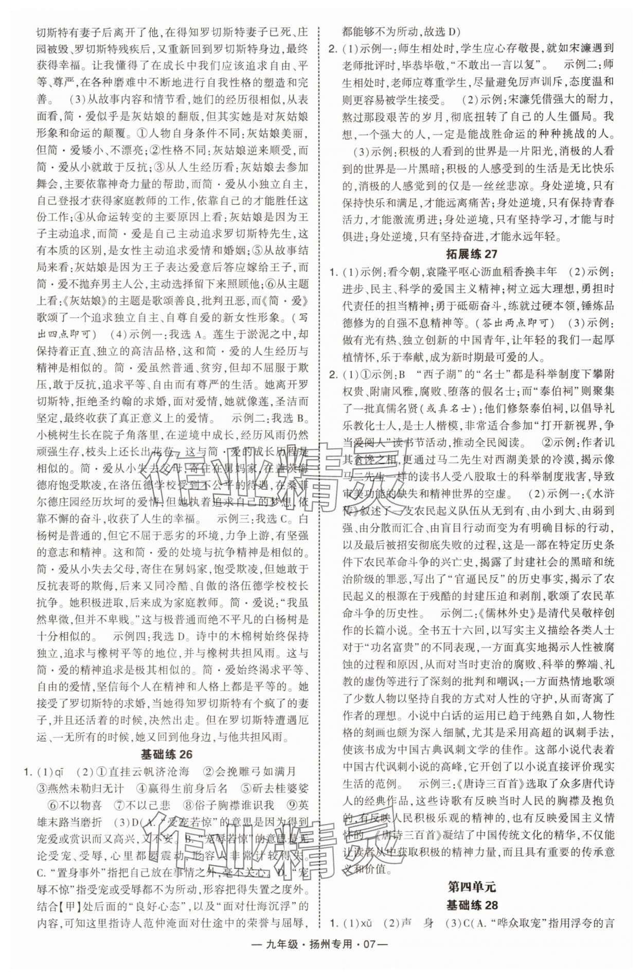 2025年学霸组合训练九年级语文全一册人教版扬州专版&nbsp;第7页