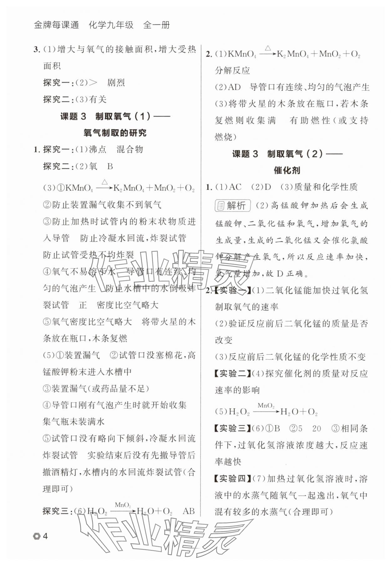 2025年點石成金金牌每課通九年級化學(xué)全一冊人教版遼寧專版 參考答案第4頁