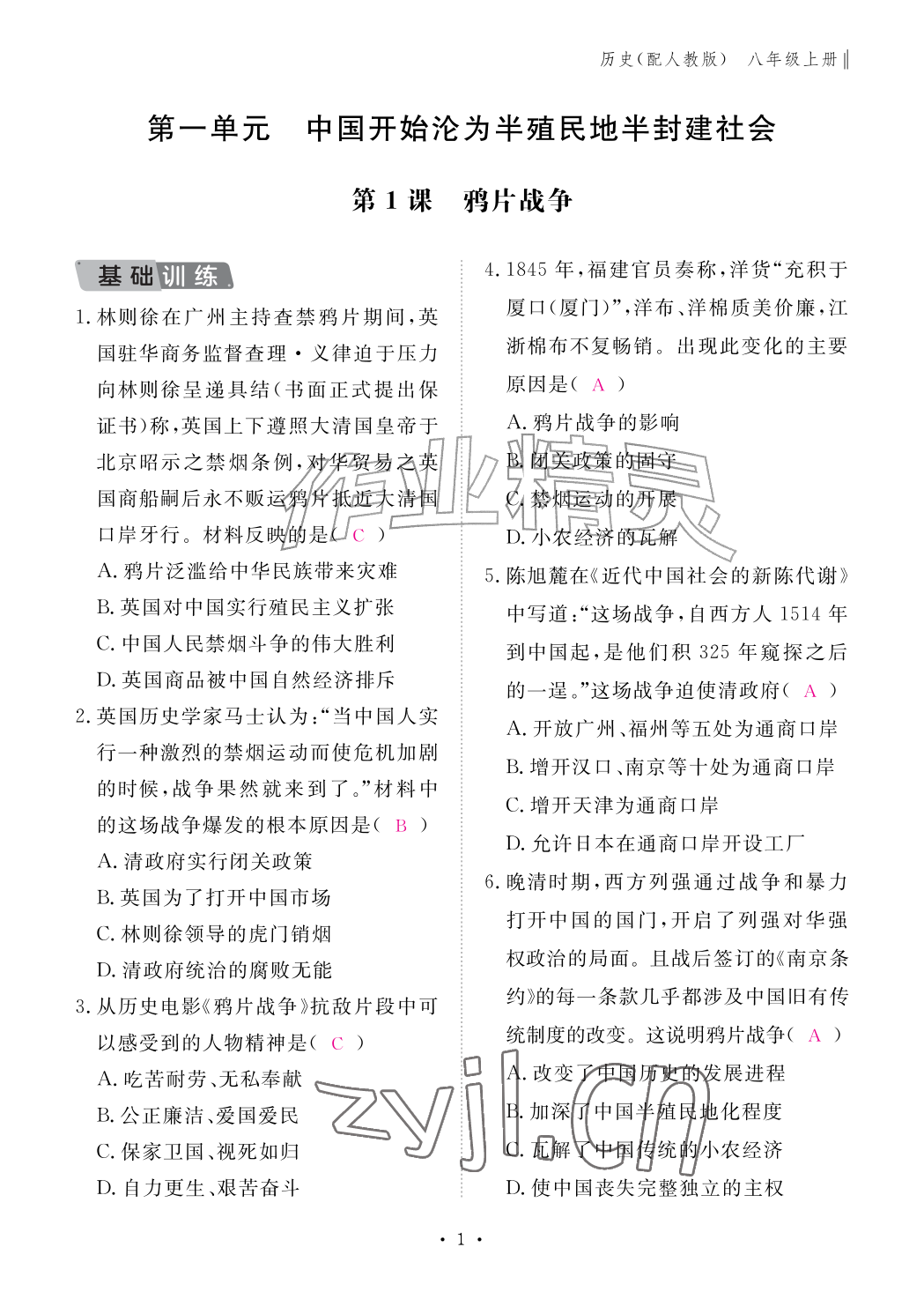 2026年作业本江西教育出版社八年级历史上册人教版&nbsp;参考答案第1页