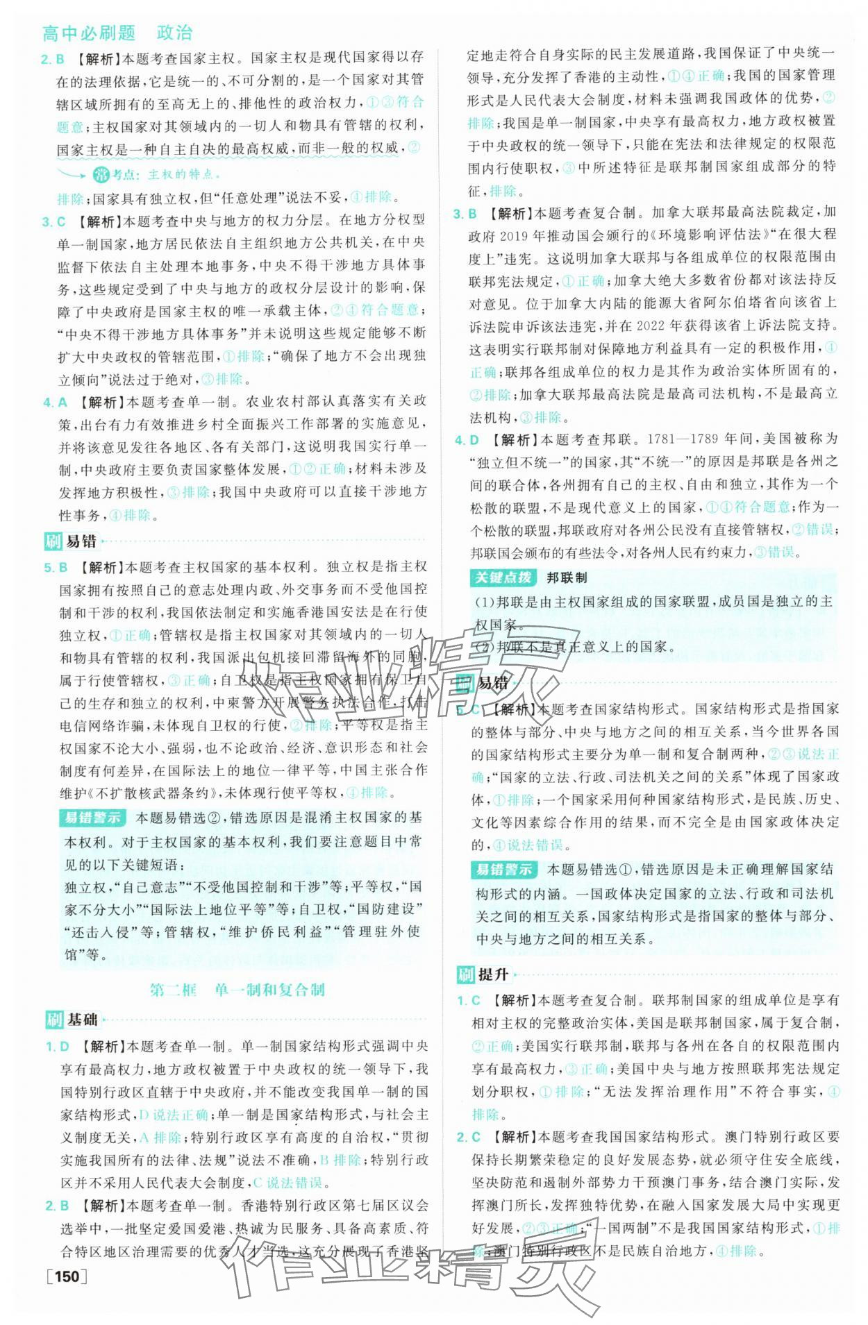 2025年高中必刷題高二道德與法治選擇性必修1&2人教版 參考答案第4頁(yè)