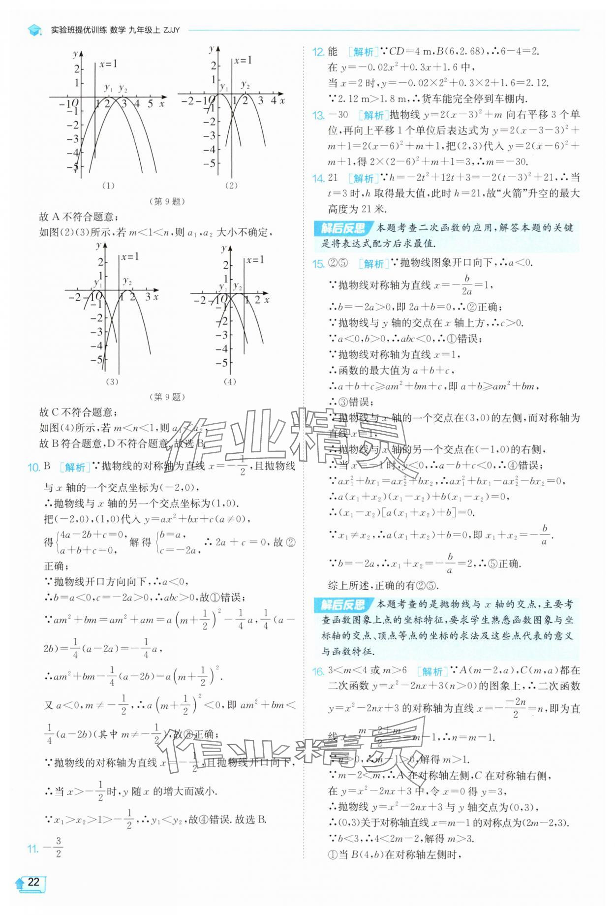 2025年实验班提优训练九年级数学上册浙教版 参考答案第22页