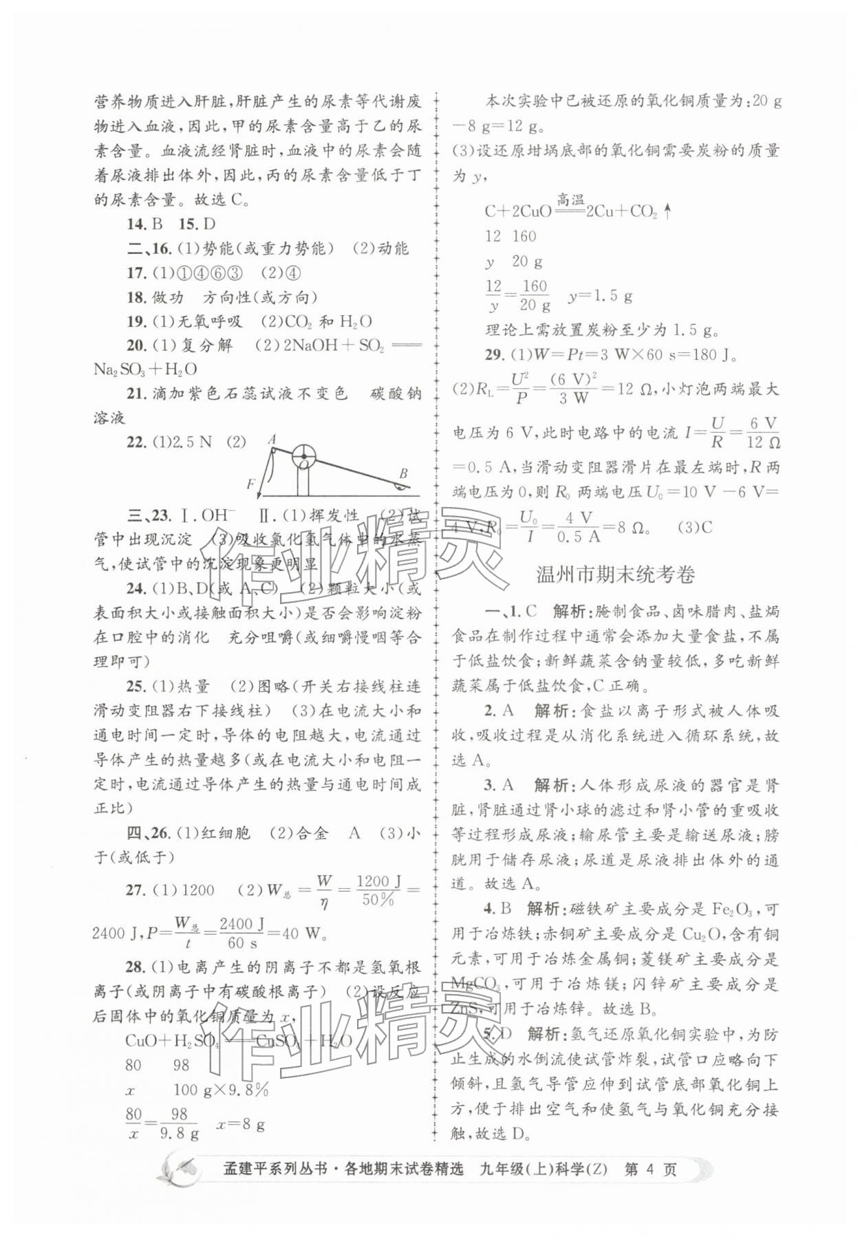 2025年孟建平各地期末試卷精選九年級科學(xué)上冊浙教版&nbsp;第4頁