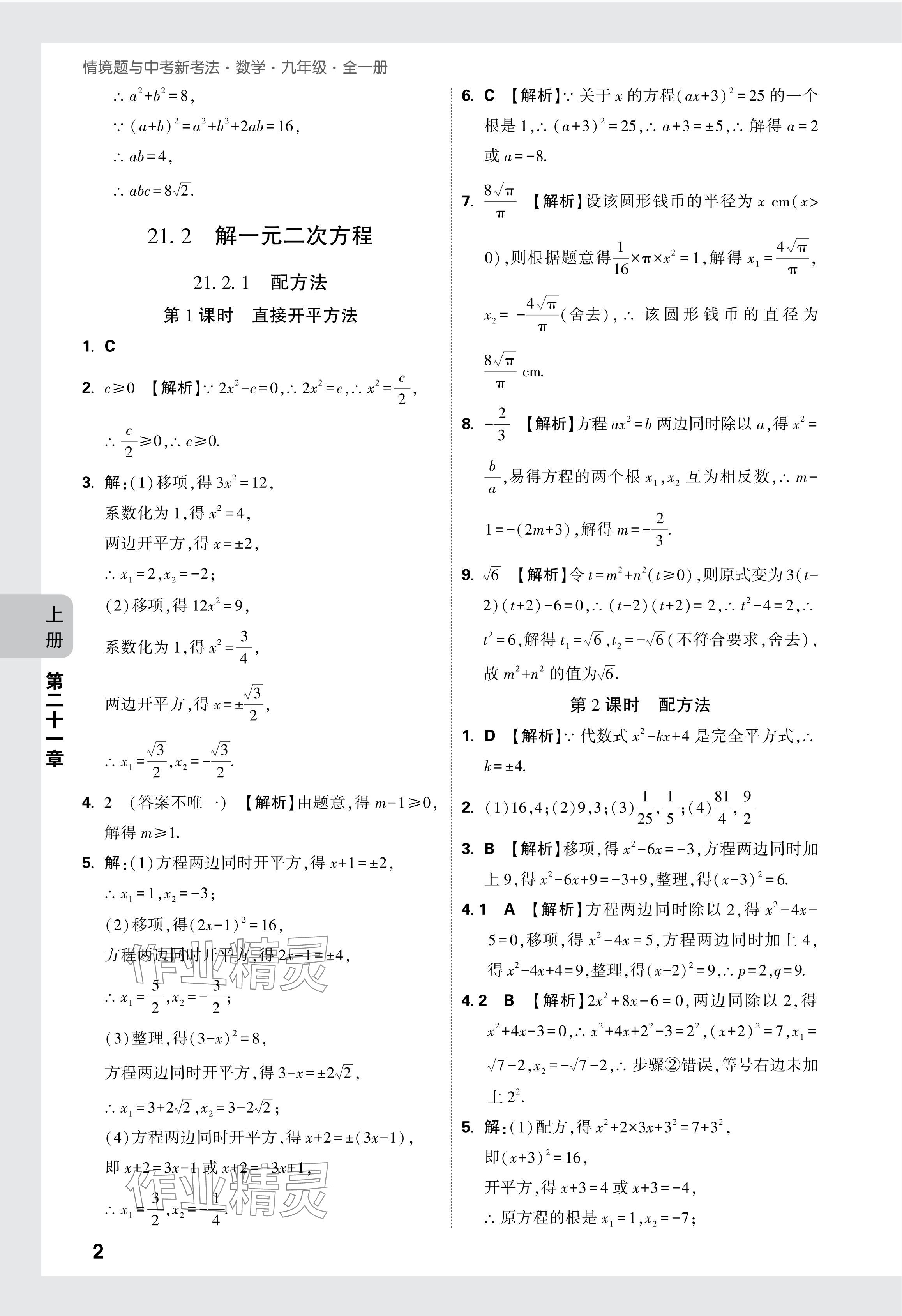 2024年萬唯中考情境題九年級數(shù)學(xué)全一冊人教版 參考答案第2頁