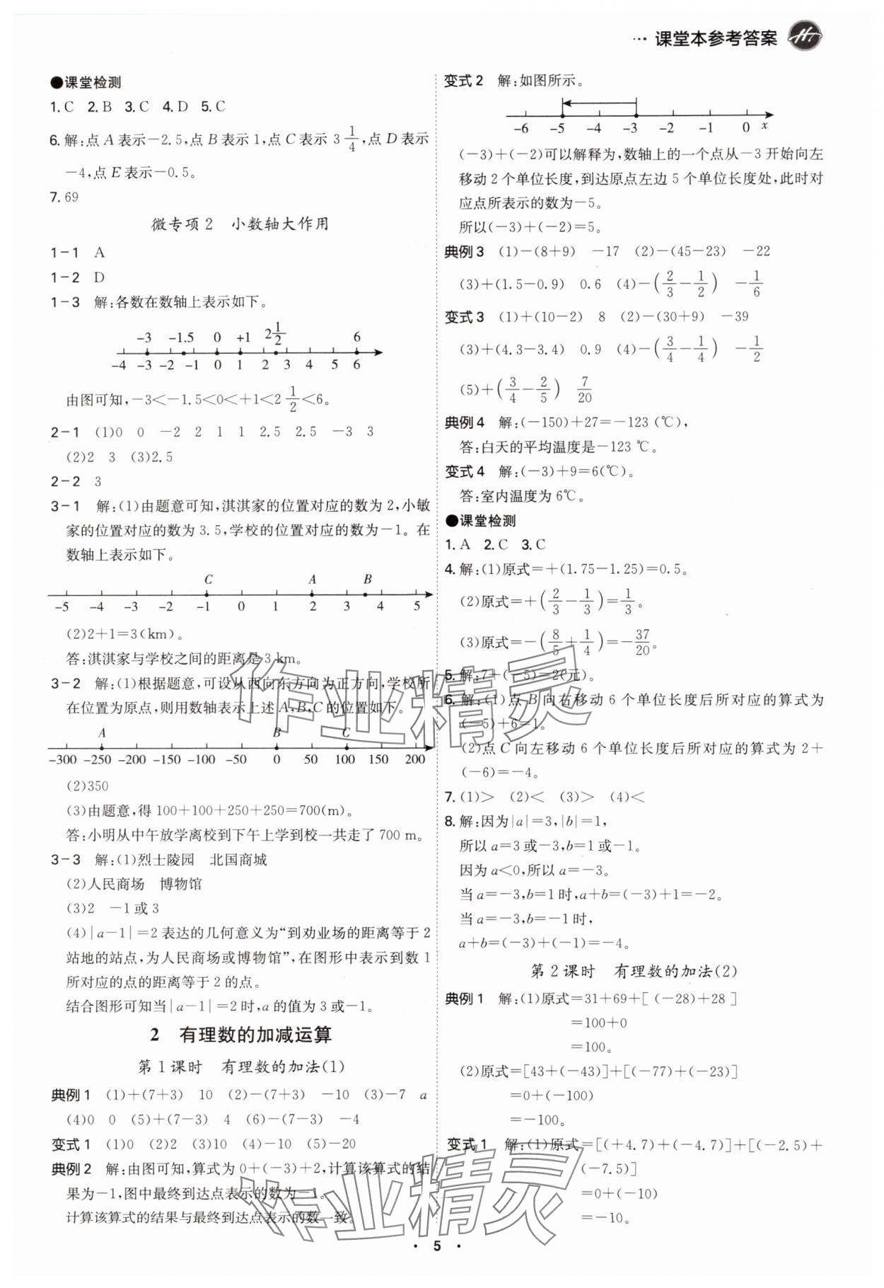 2024年學(xué)霸智慧課堂七年級數(shù)學(xué)上冊北師大版 第5頁