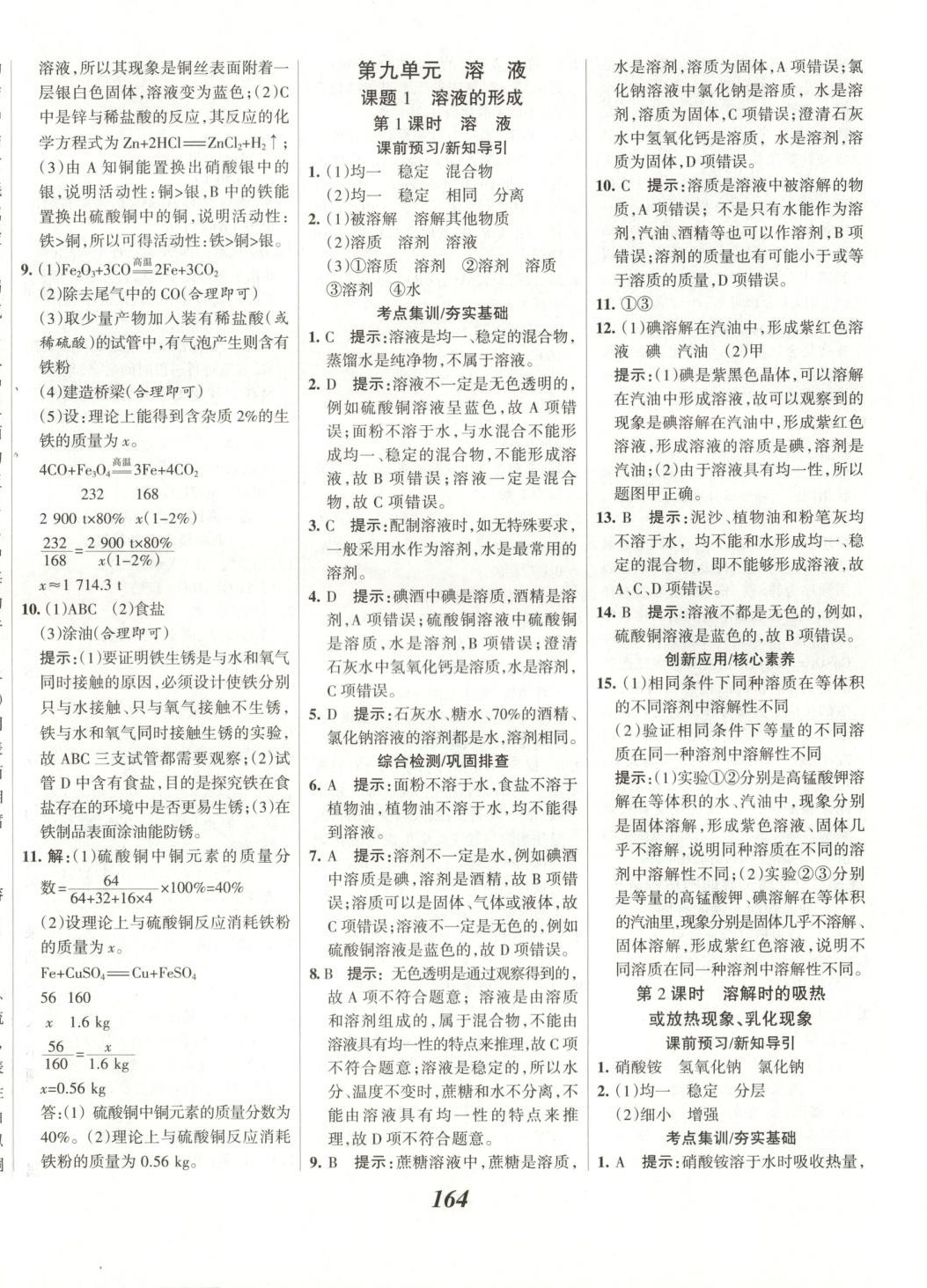 2025年全優課堂九年級化學下冊 第8頁