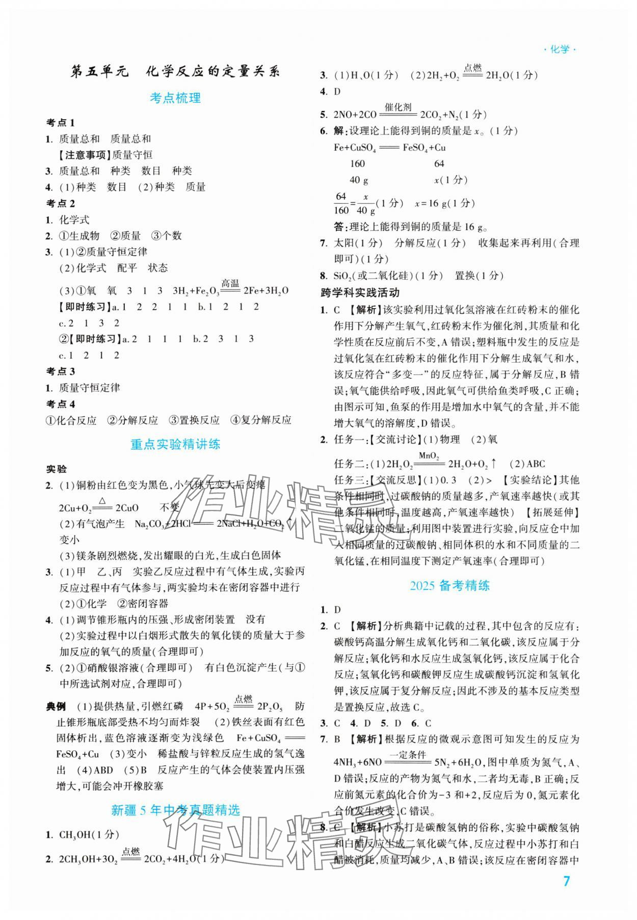 2025年高效復(fù)習(xí)新疆中考化學(xué) 參考答案第7頁