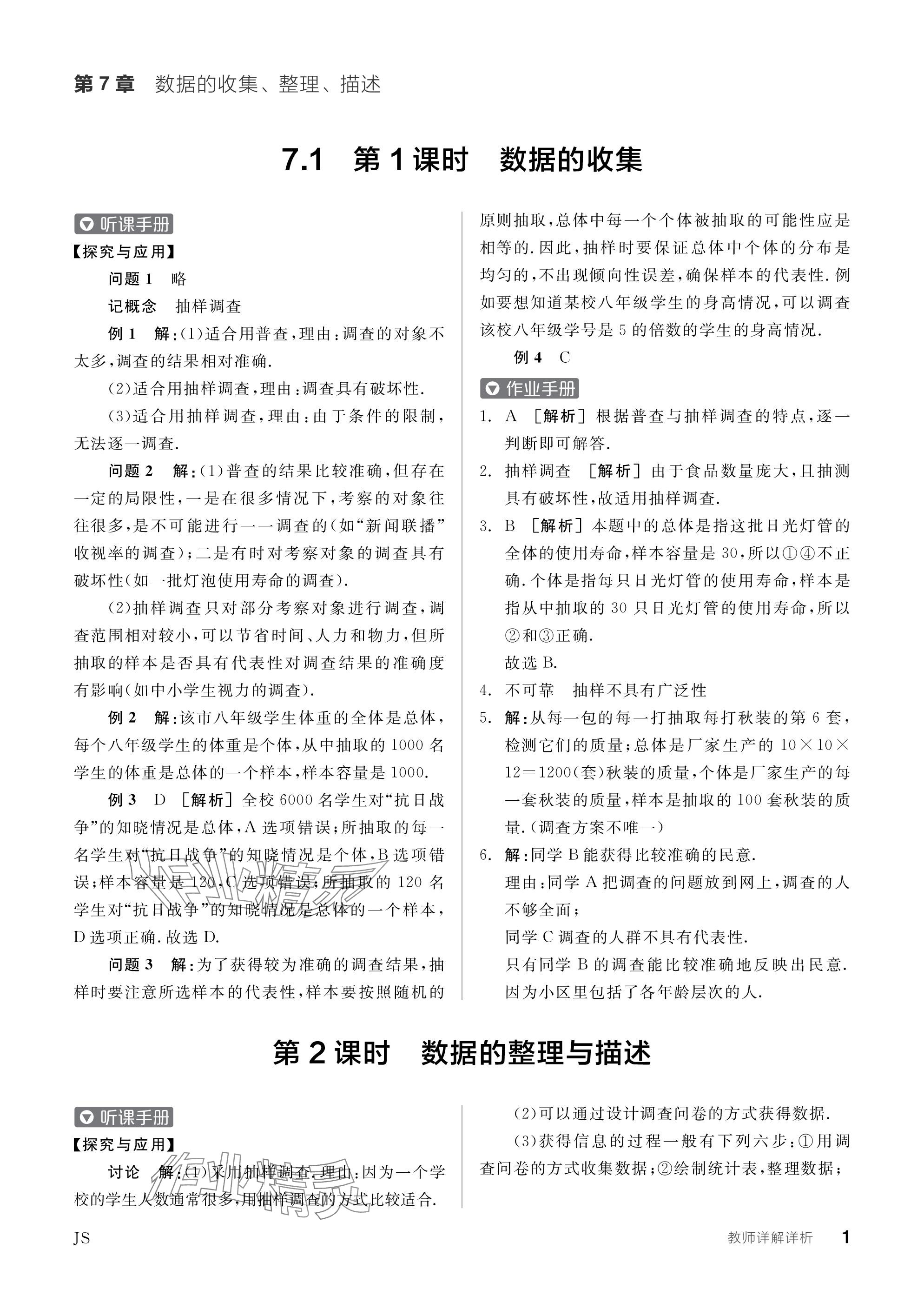 2024年全品学练考八年级数学下册苏科版江苏专版 参考答案第1页