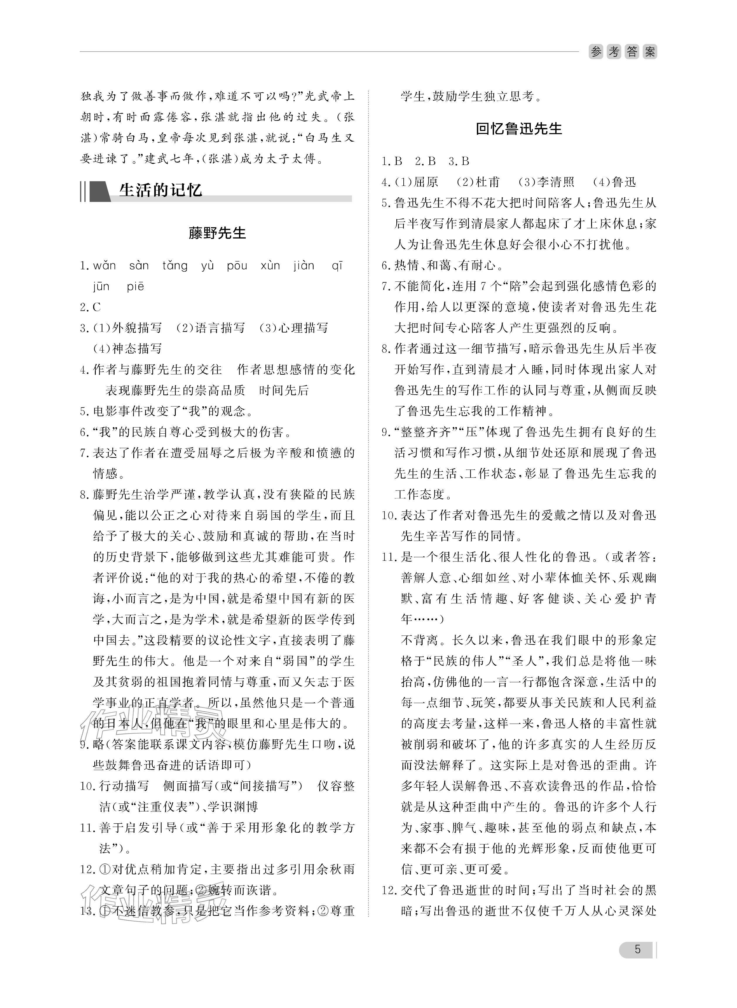 2025年行知天下八年级语文上册人教版 参考答案第5页