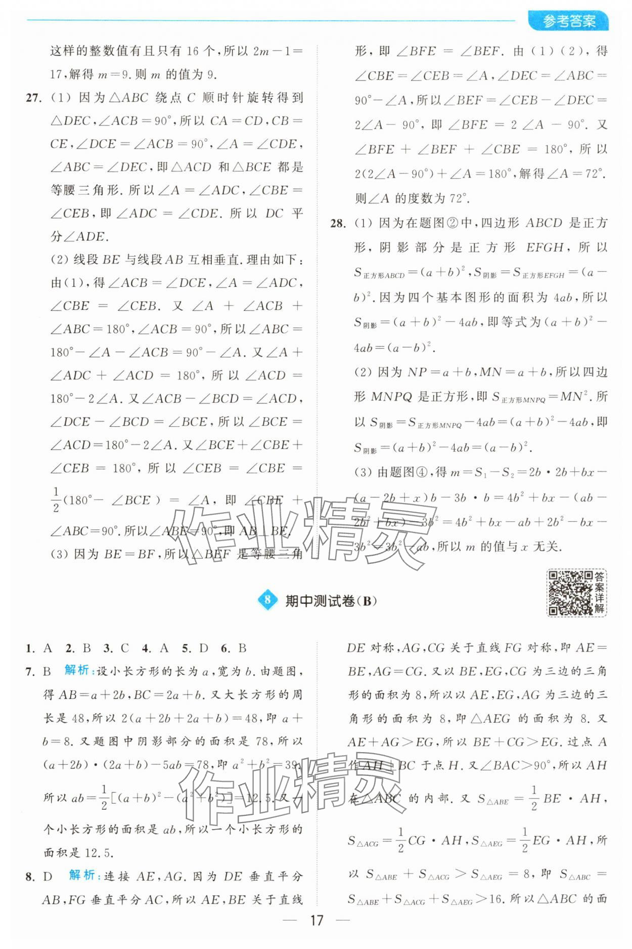 2025年亮點給力全優卷霸七年級數學下冊蘇科版 第17頁