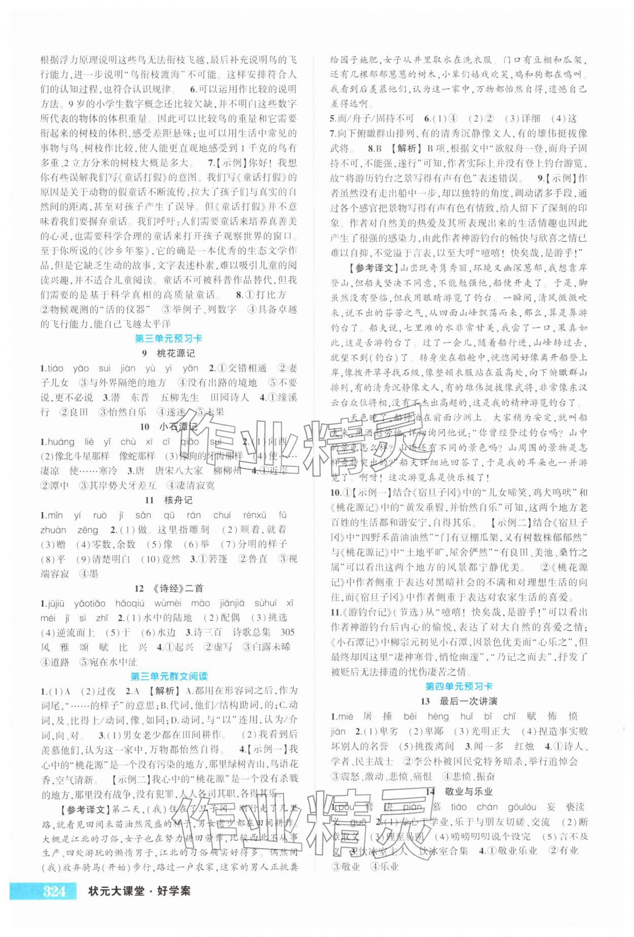 2026年黄冈状元成才路状元大课堂八年级语文下册人教版&nbsp;第2页