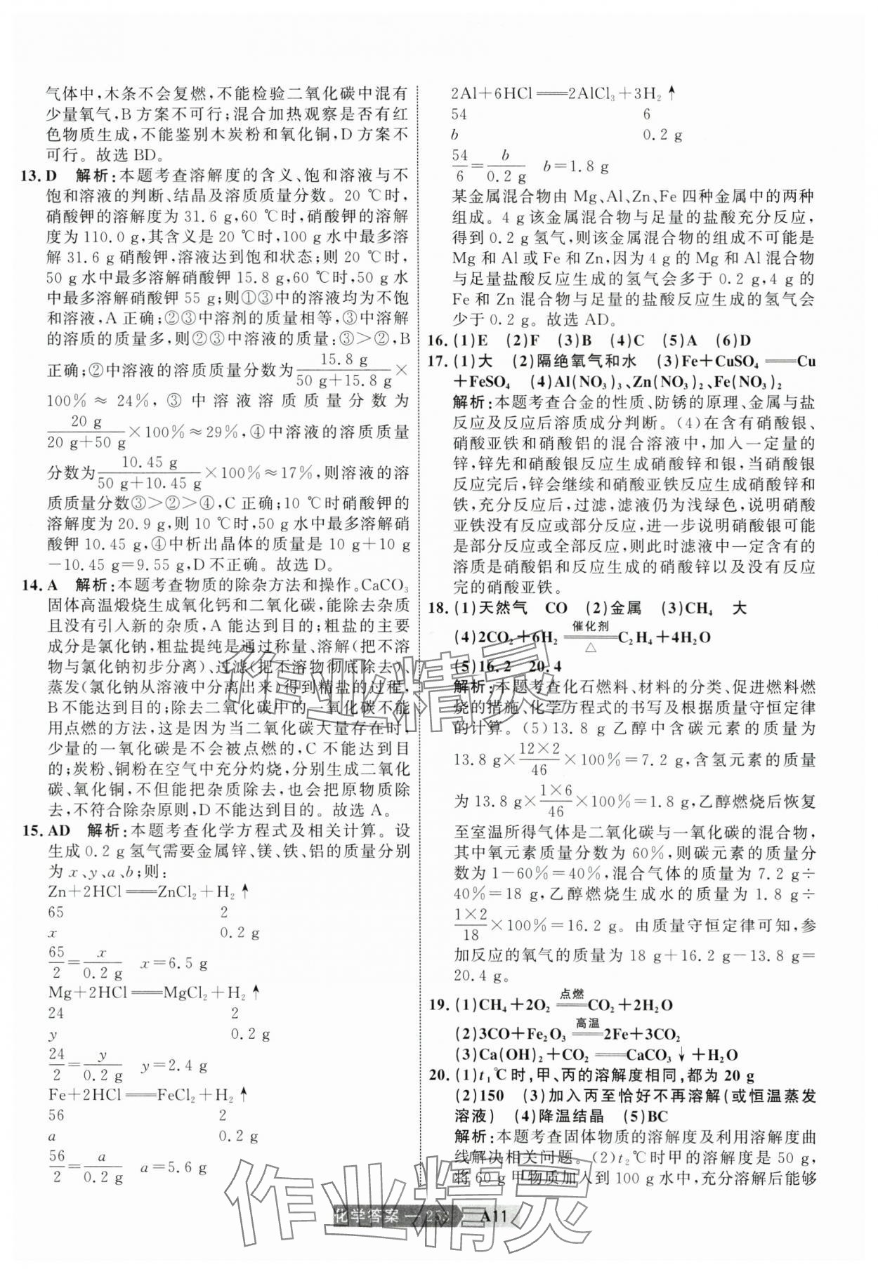 2025年水木教育中考模擬試卷精編化學(xué) 參考答案第23頁