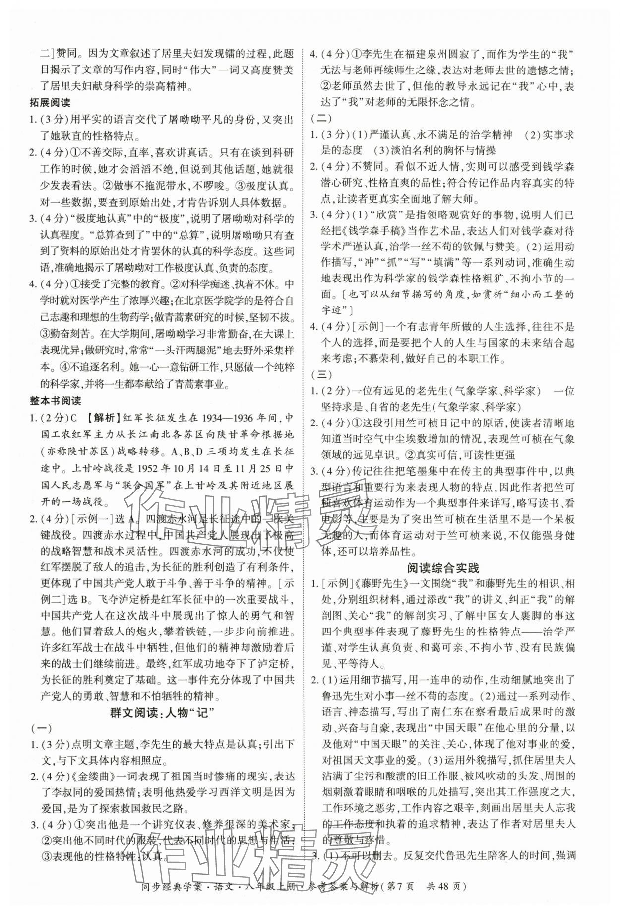 2025年同步经典学案八年级语文上册人教版 第7页