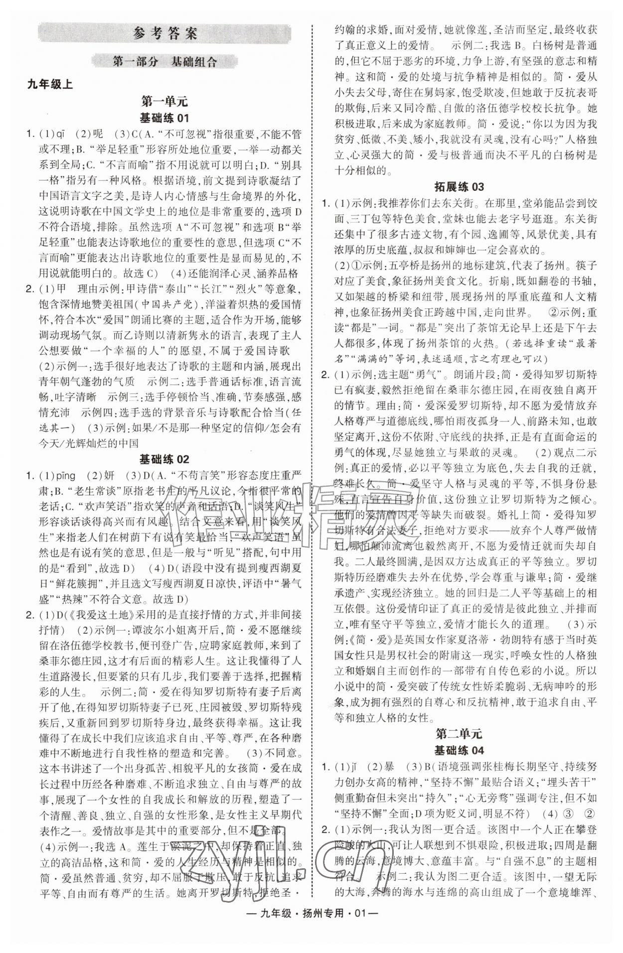 2026年学霸组合训练九年级语文全一册人教版扬州专版&nbsp;第1页