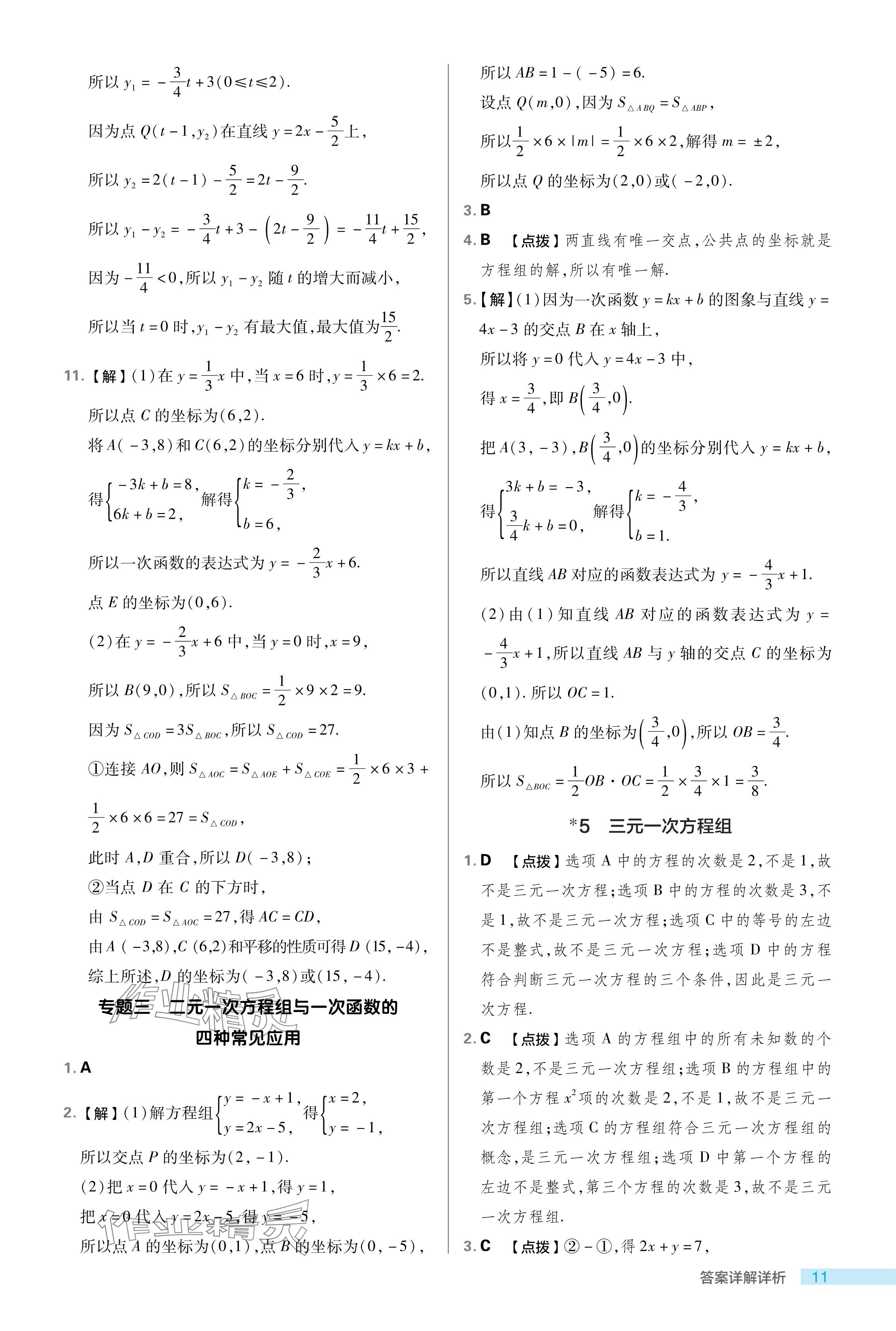 2024年綜合應(yīng)用創(chuàng)新題典中點七年級數(shù)學(xué)下冊魯教版54制 參考答案第11頁