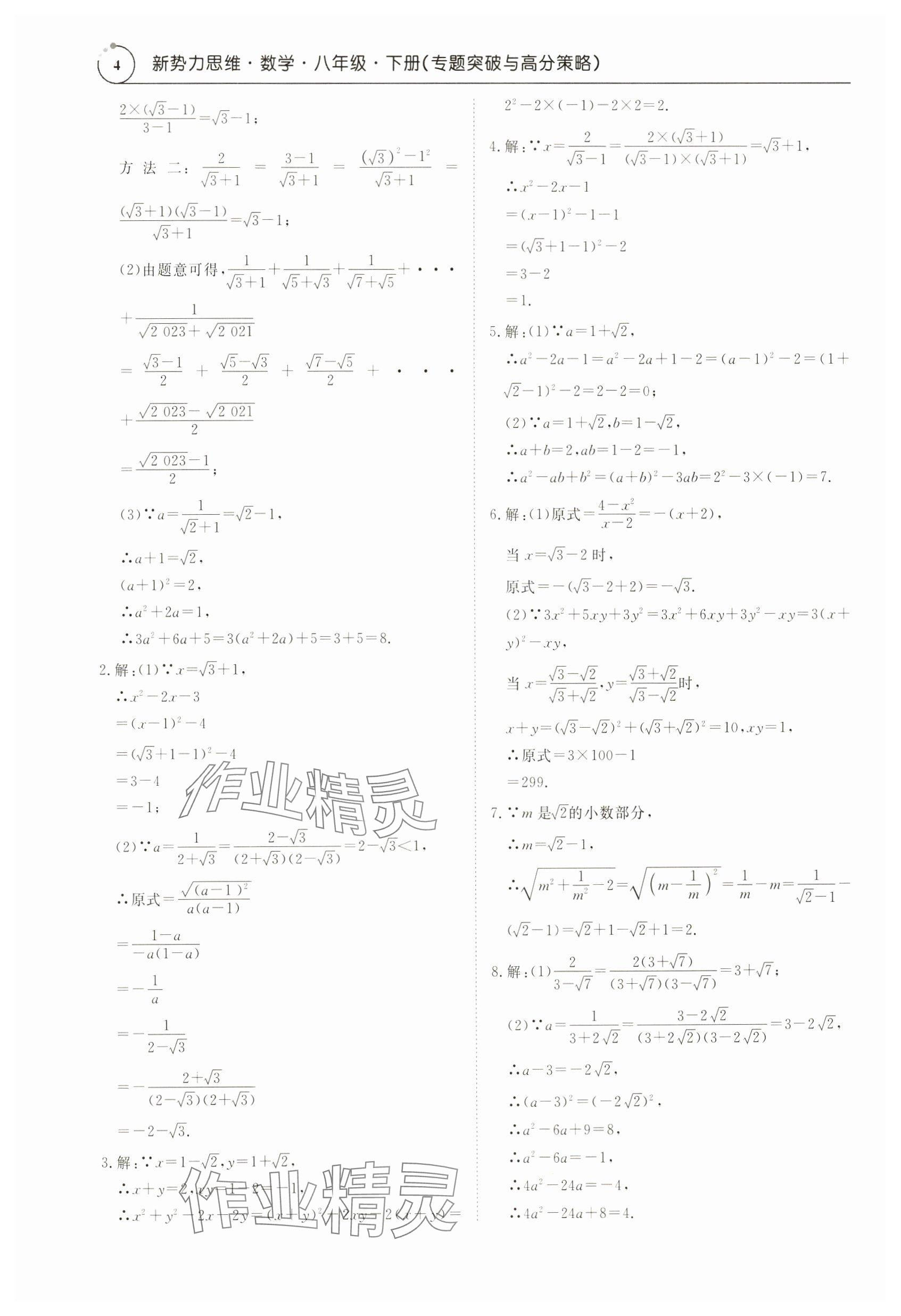 2024年新勢力思維八年級數學下冊人教版 參考答案第4頁