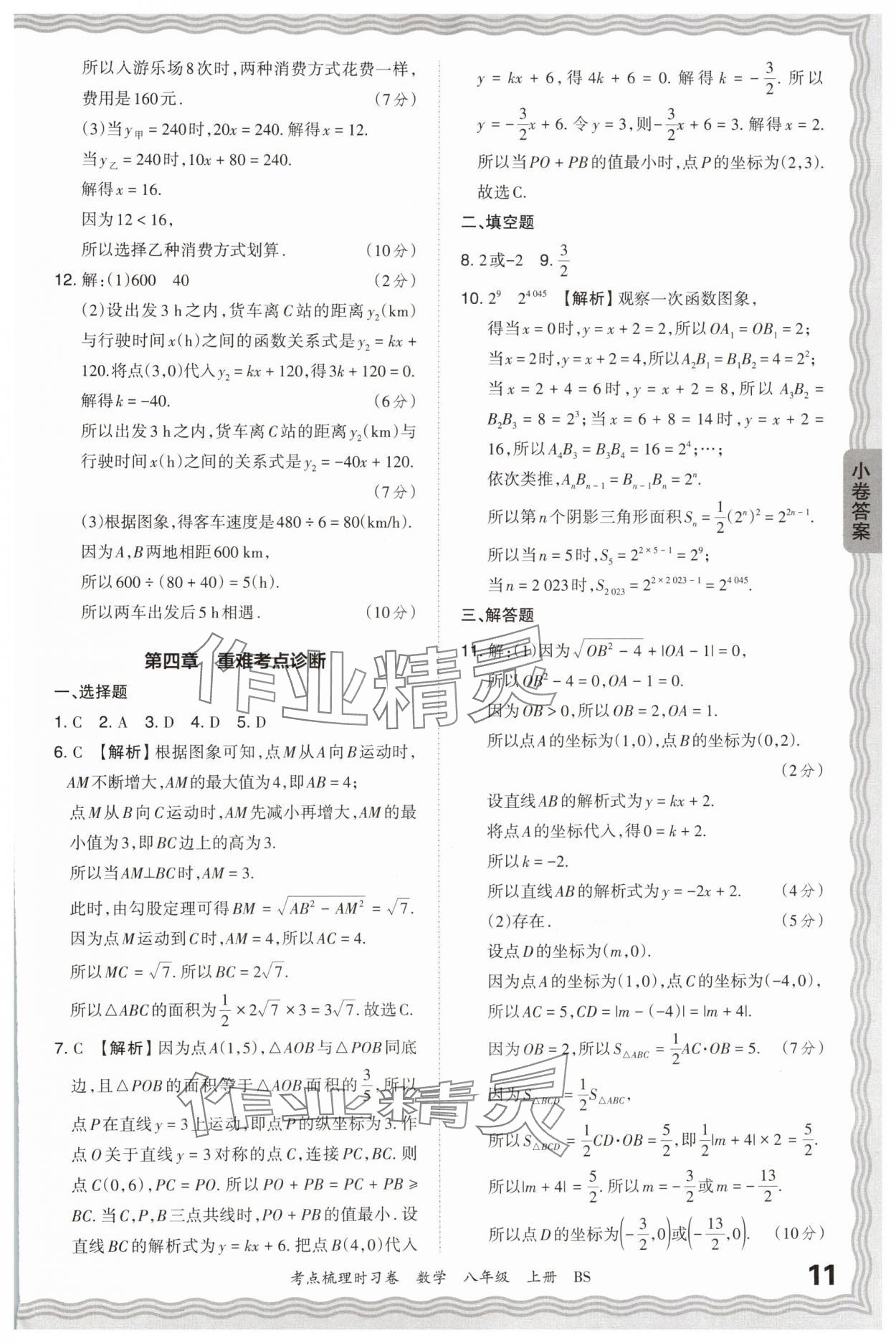 2024年王朝霞考點(diǎn)梳理時(shí)習(xí)卷八年級(jí)數(shù)學(xué)上冊(cè)北師大版 第11頁