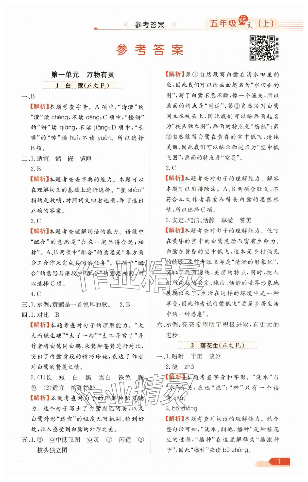2025年教材全練五年級(jí)語(yǔ)文上冊(cè)人教版廣東專版 第1頁(yè)