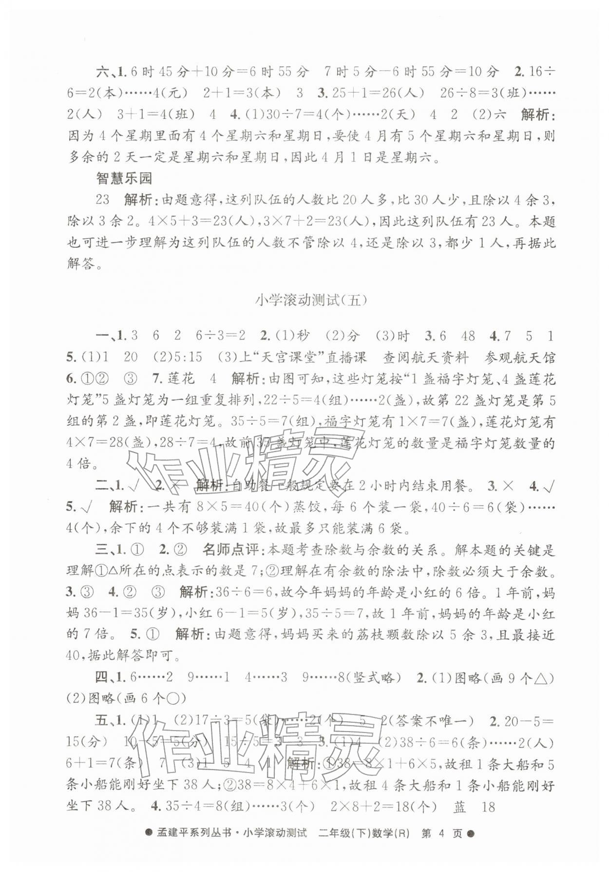 2026年孟建平小学滚动测试二年级数学下册人教版&nbsp;第4页