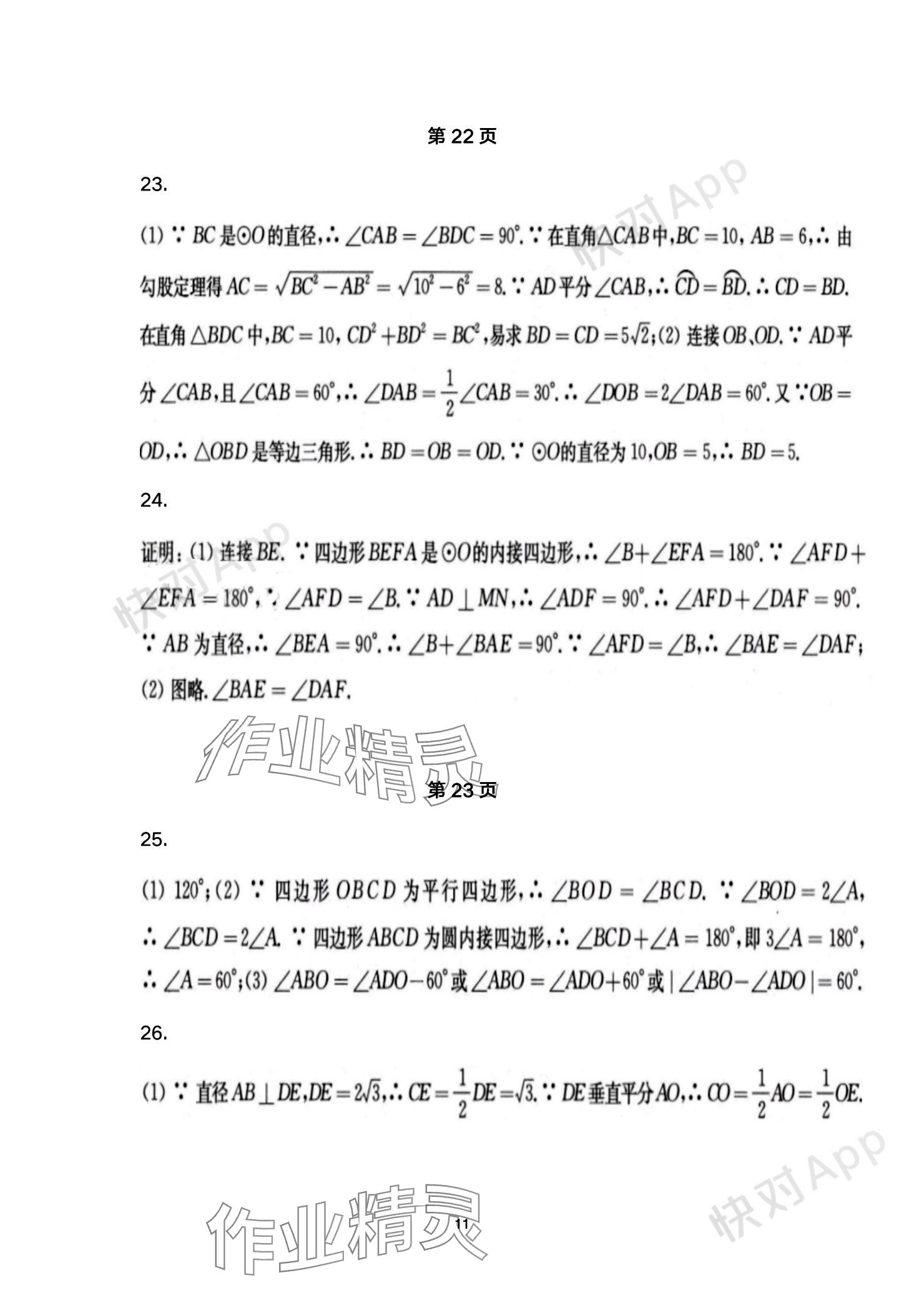 2023年學(xué)習(xí)與評(píng)價(jià)活頁(yè)卷九年級(jí)數(shù)學(xué)上冊(cè)蘇科版 參考答案第11頁(yè)