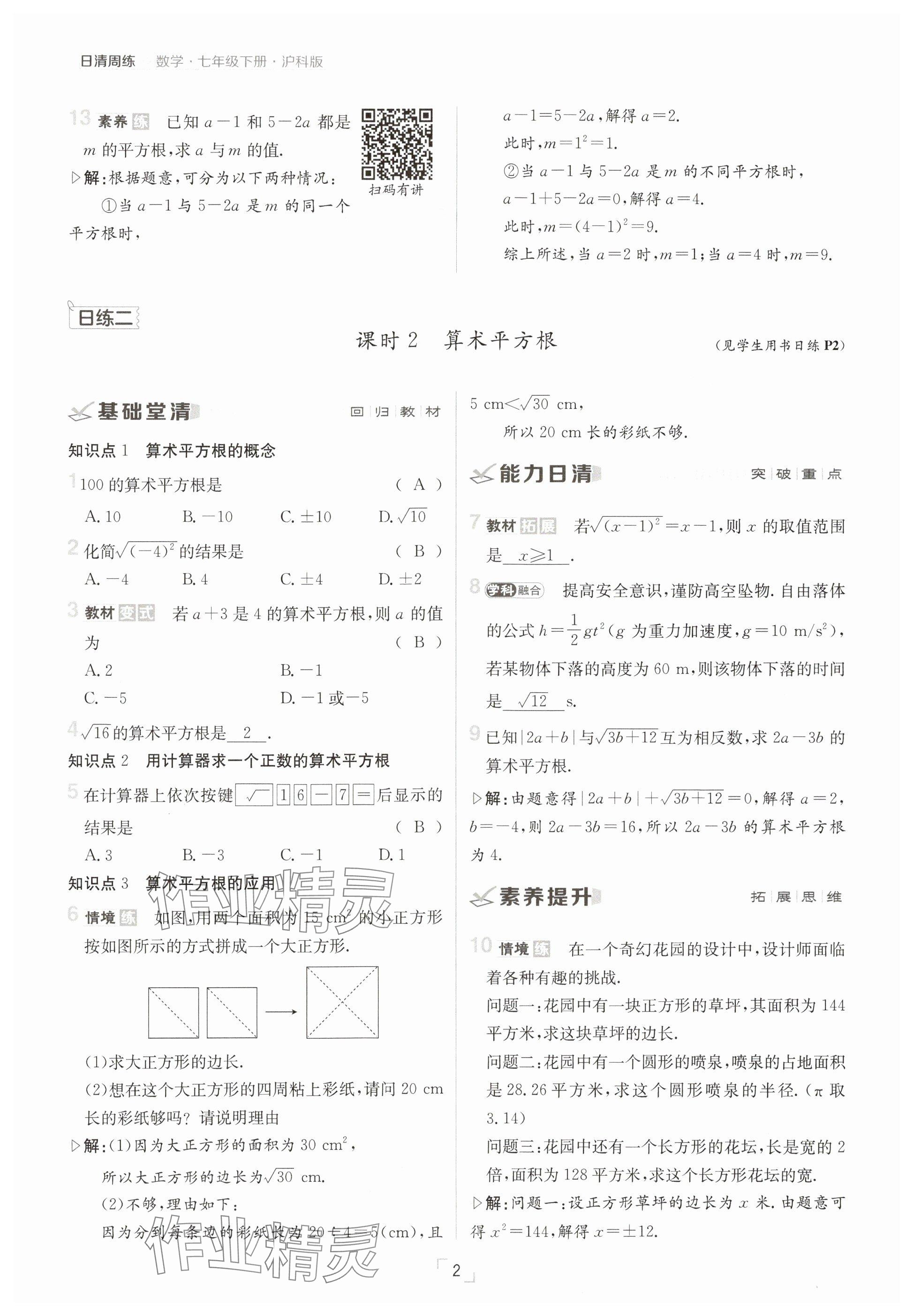 2025年日清周練七年級數(shù)學(xué)下冊滬科版 參考答案第2頁
