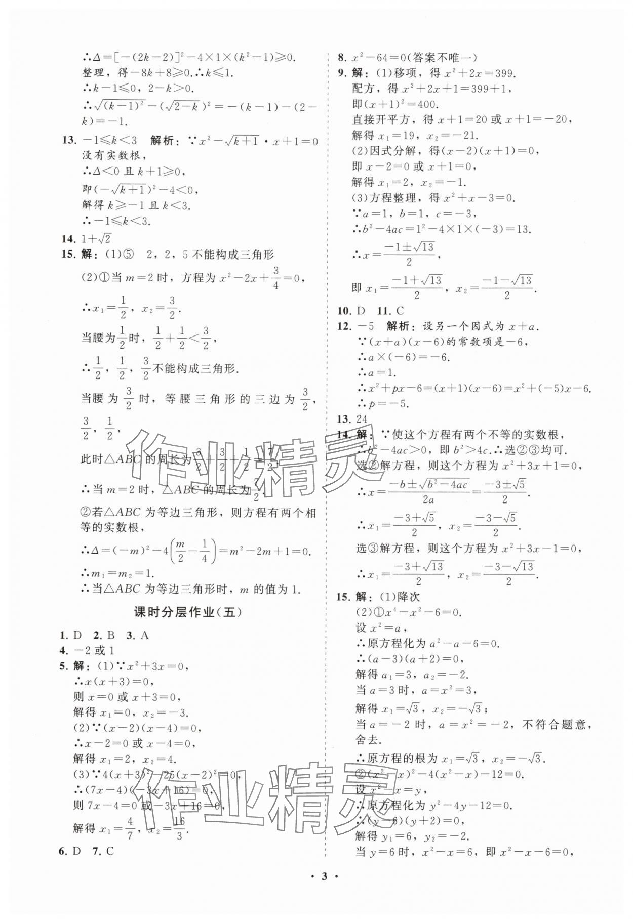 2025年初中同步練習冊分層卷九年級數學上冊人教版 參考答案第3頁