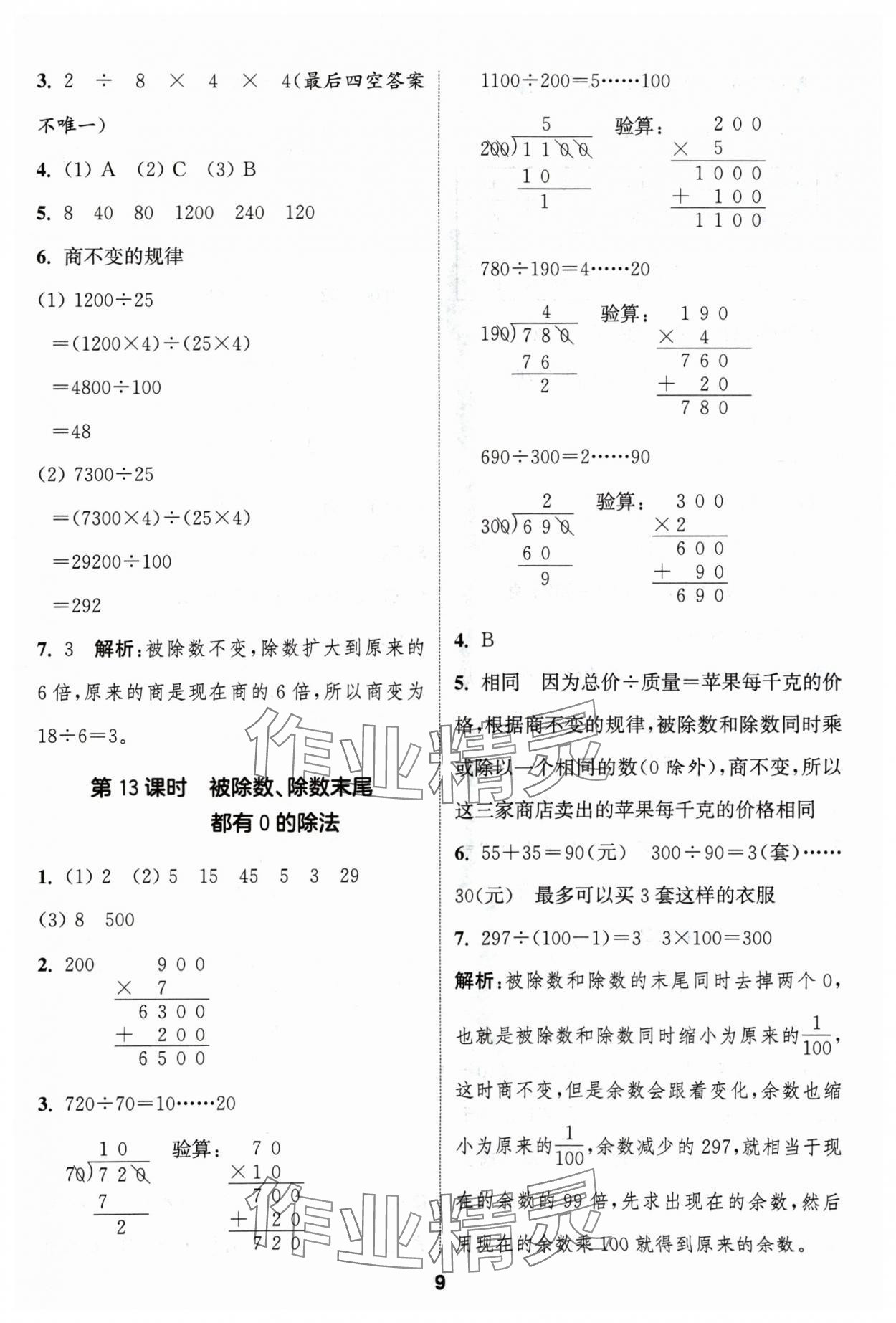 2024年通成学典课时作业本四年级数学上册苏教版苏州专版 参考答案第9页