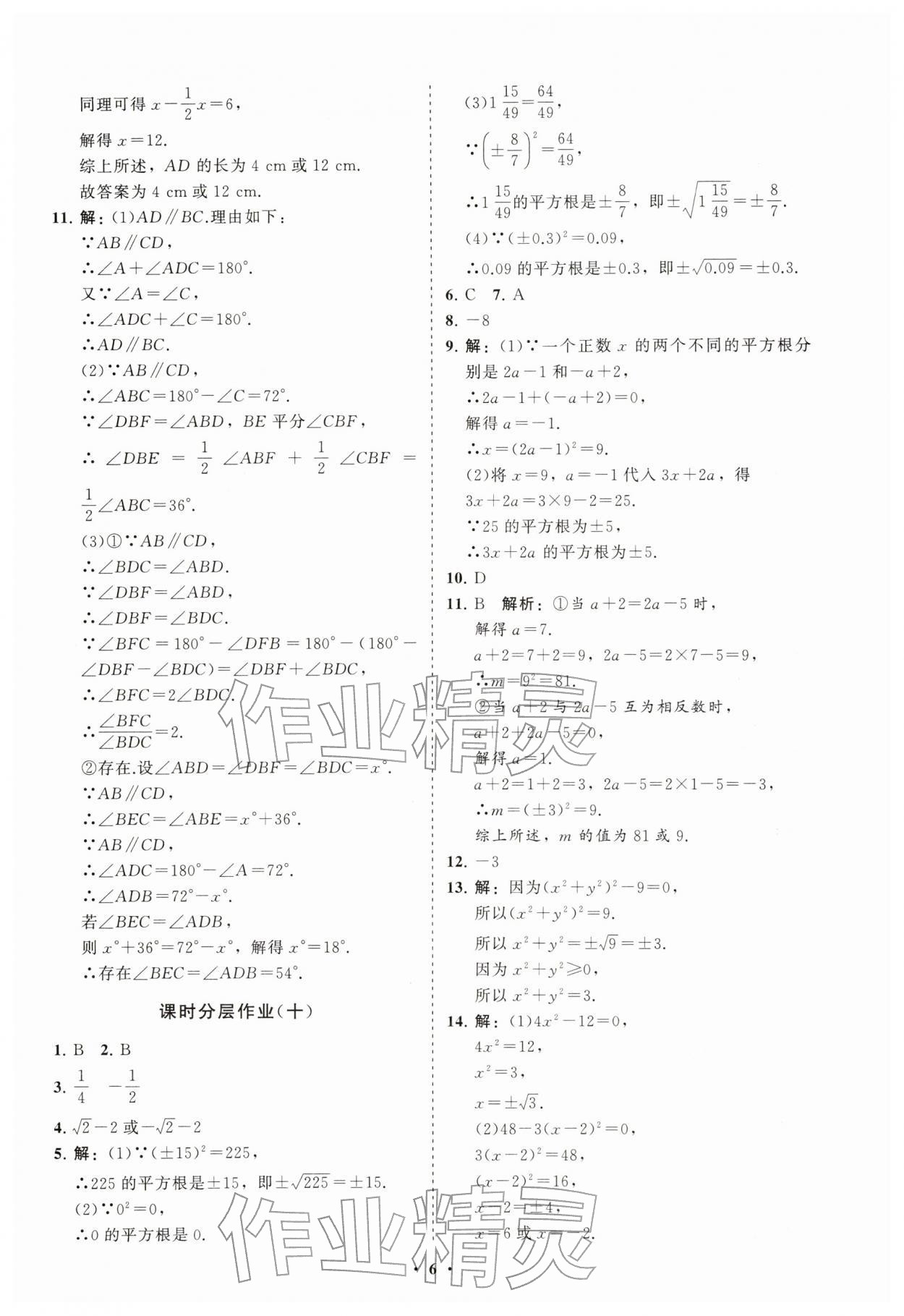2026年同步练习册分层卷七年级数学下册人教版&nbsp;参考答案第6页