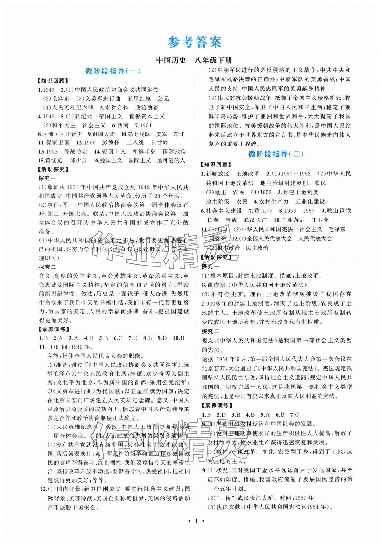 2025年同步练习册分层卷八年级历史下册人教版陕西专版 第1页