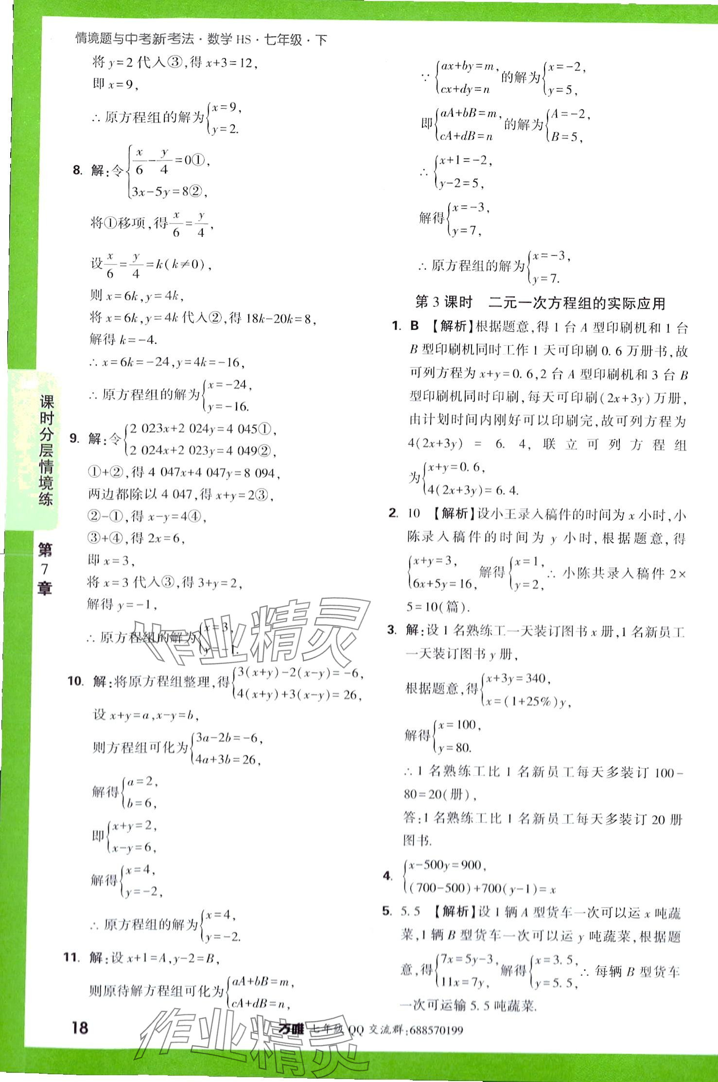 2024年萬(wàn)唯中考情境題七年級(jí)數(shù)學(xué)下冊(cè)華師大版 第18頁(yè)