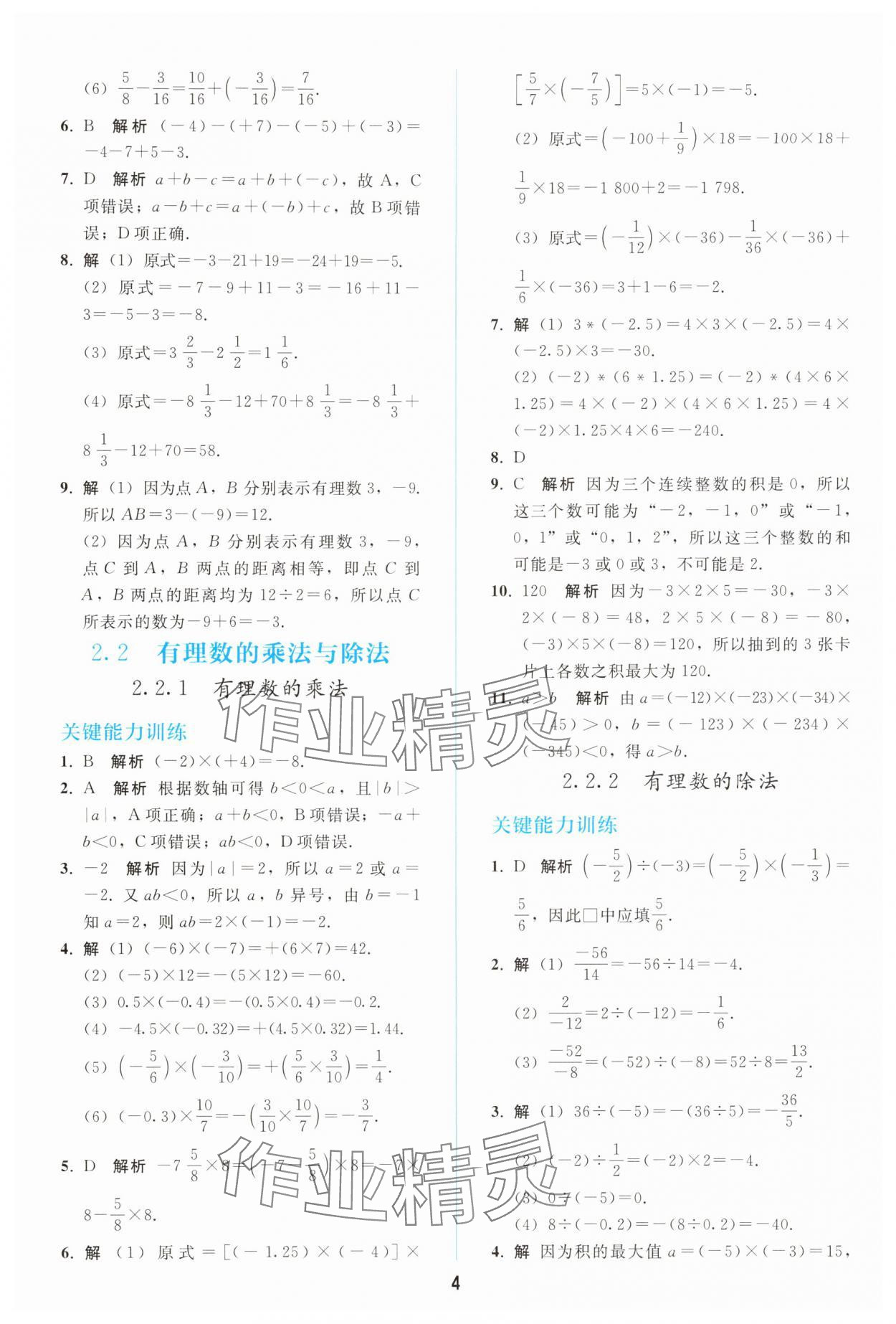 2025年同步輕松練習七年級數學上冊人教版 參考答案第3頁