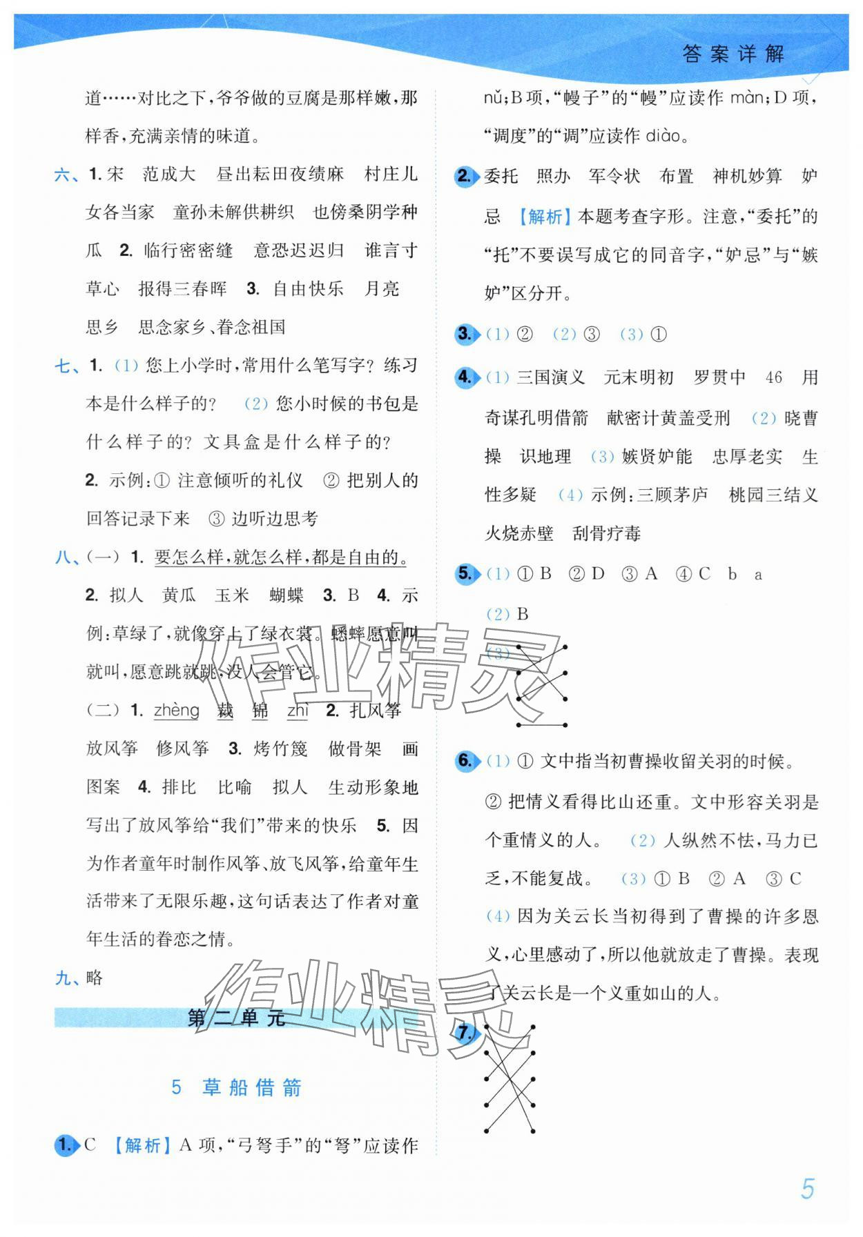 2024年小題狂做培優(yōu)作業(yè)本五年級(jí)語(yǔ)文下冊(cè)人教版 第5頁(yè)