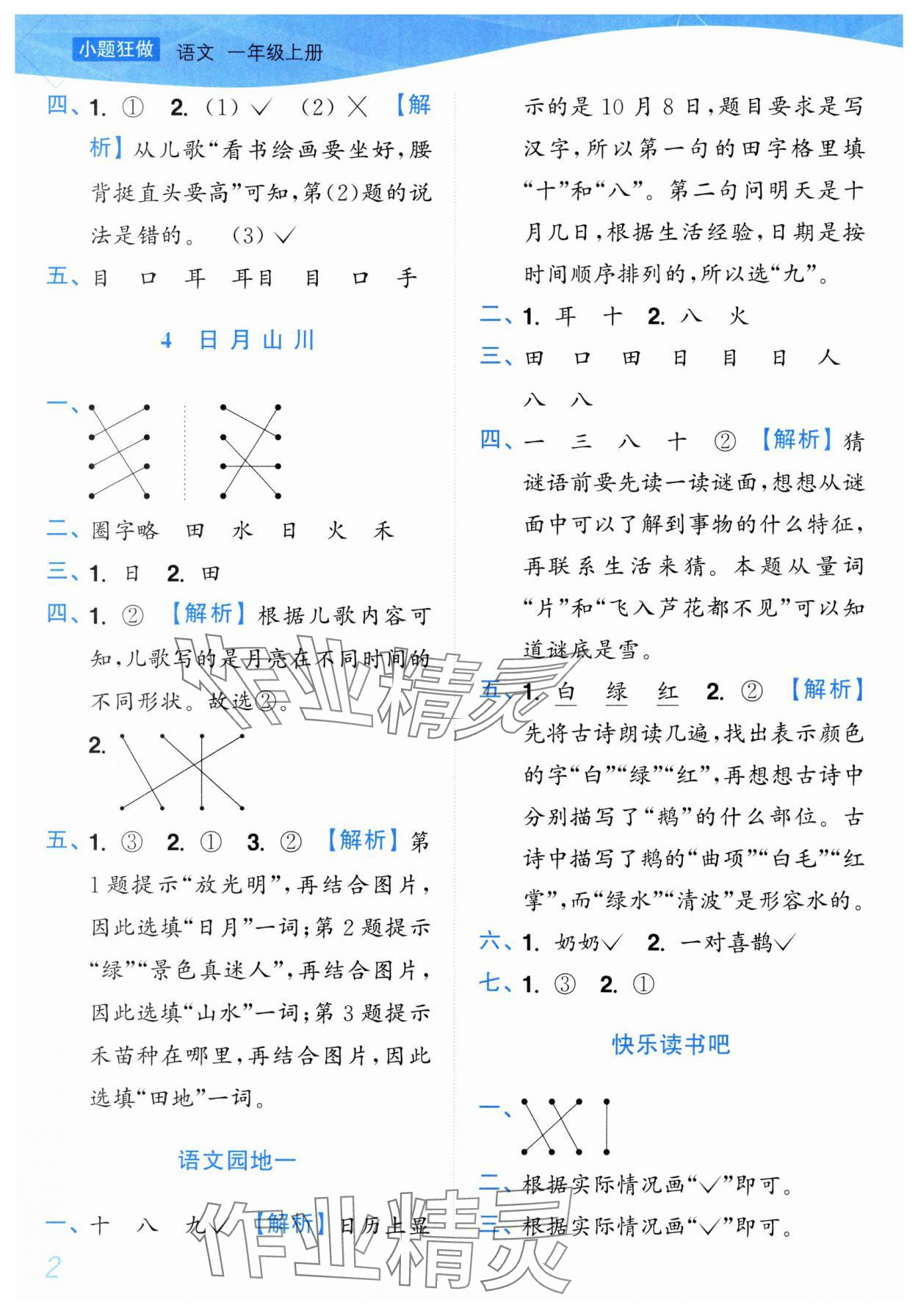 2025年小题狂做培优作业本一年级语文上册人教版 第2页
