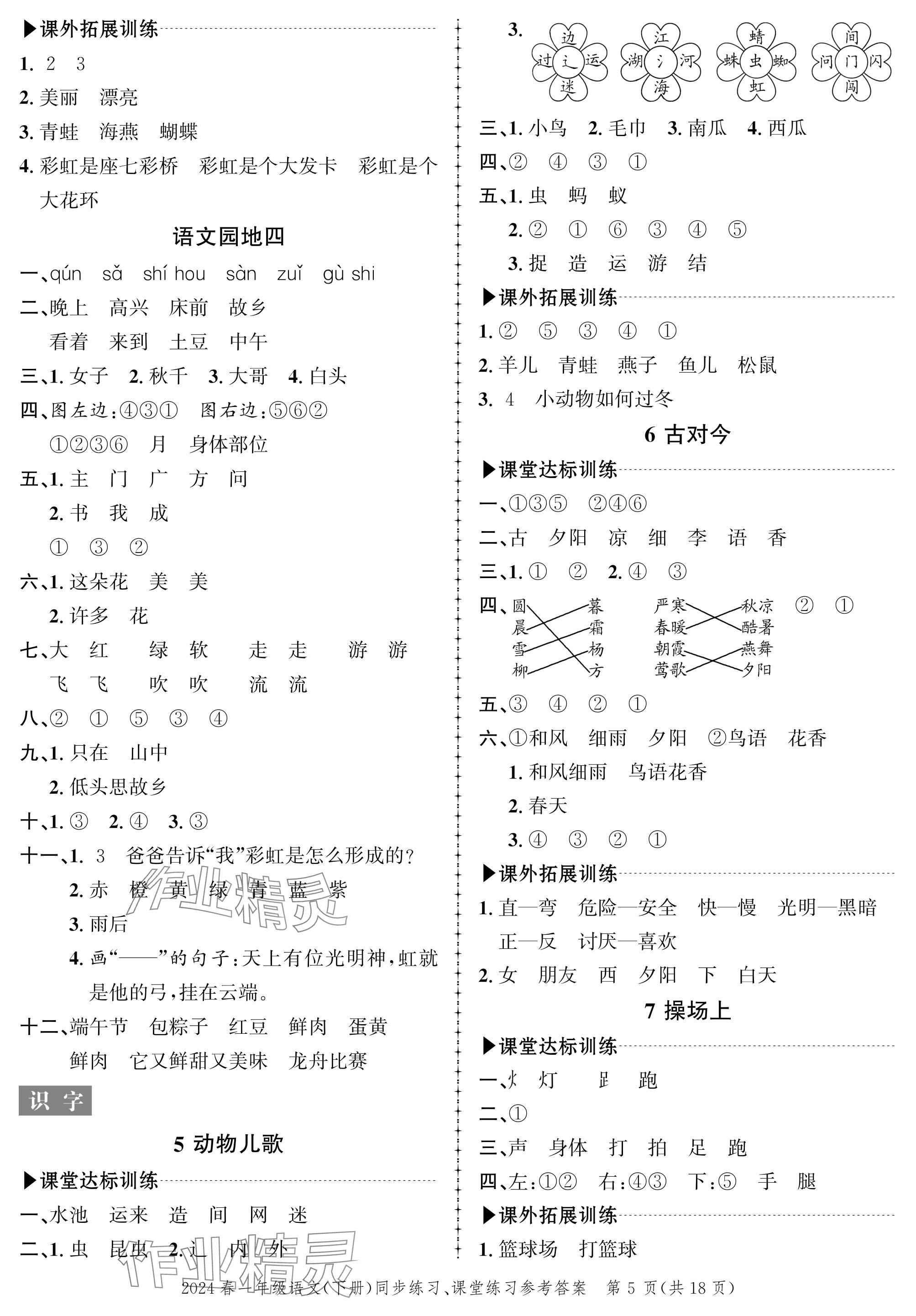 2024年创新作业同步练习一年级语文下册人教版 参考答案第5页