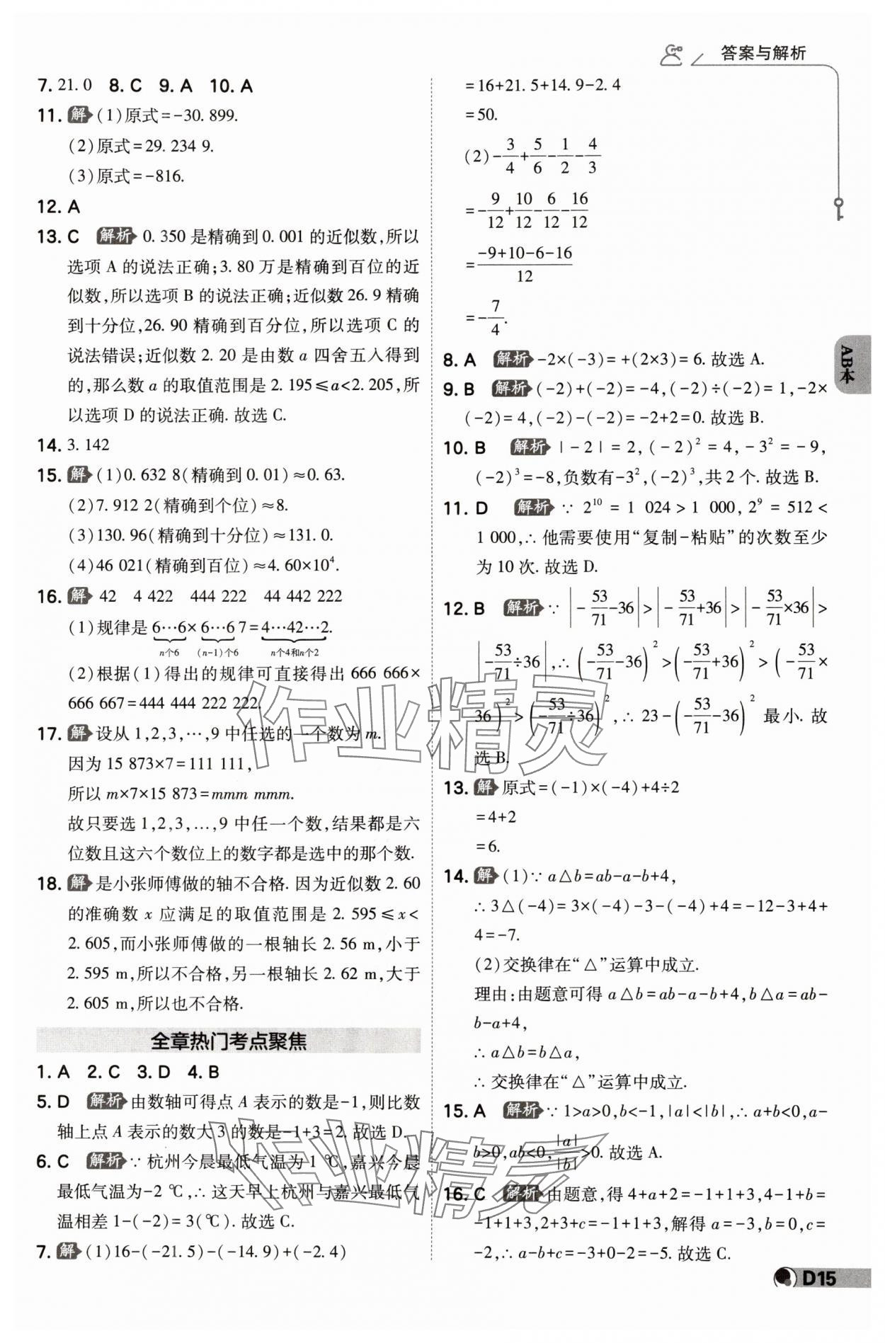 2024年少年班七年級數學上冊浙教版 參考答案第14頁