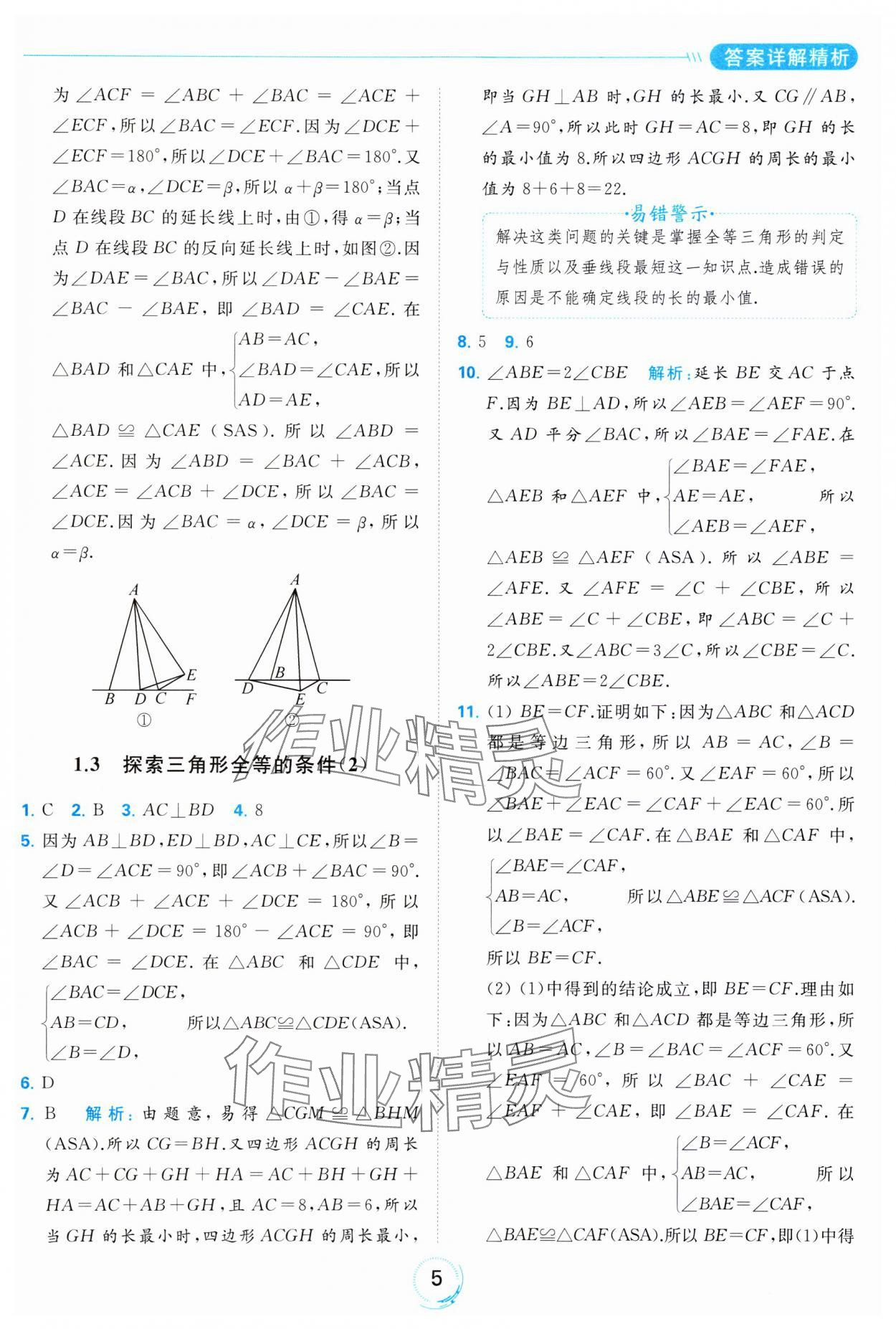 2023年亮點給力全優(yōu)練霸八年級數(shù)學(xué)上冊蘇科版 參考答案第5頁