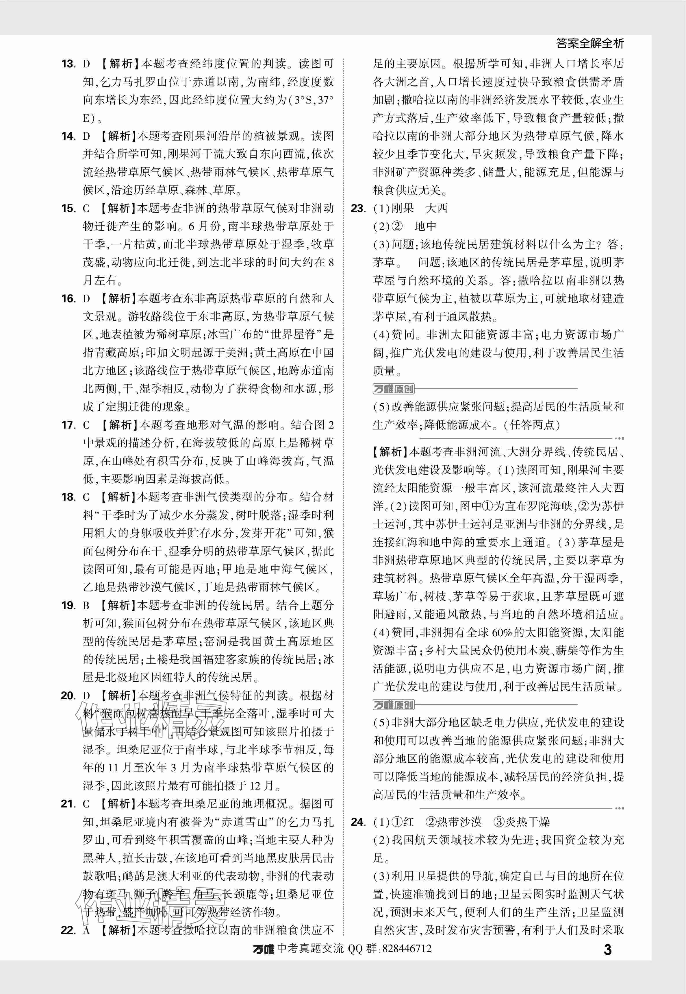 2024年万唯中考真题分类地理 参考答案第18页