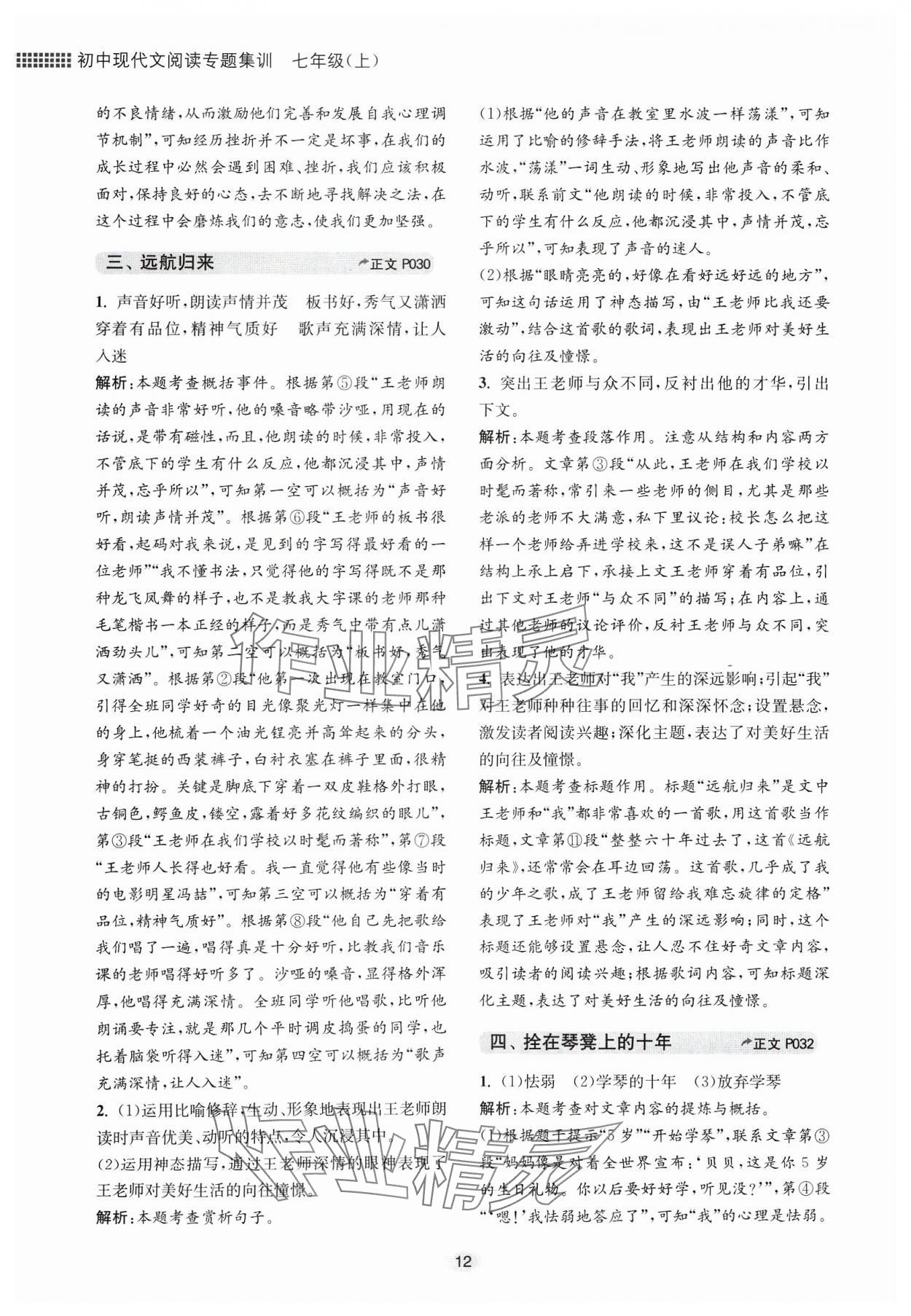 2023年初中現(xiàn)代文閱讀專題集訓(xùn)七年級語文人教版 參考答案第12頁