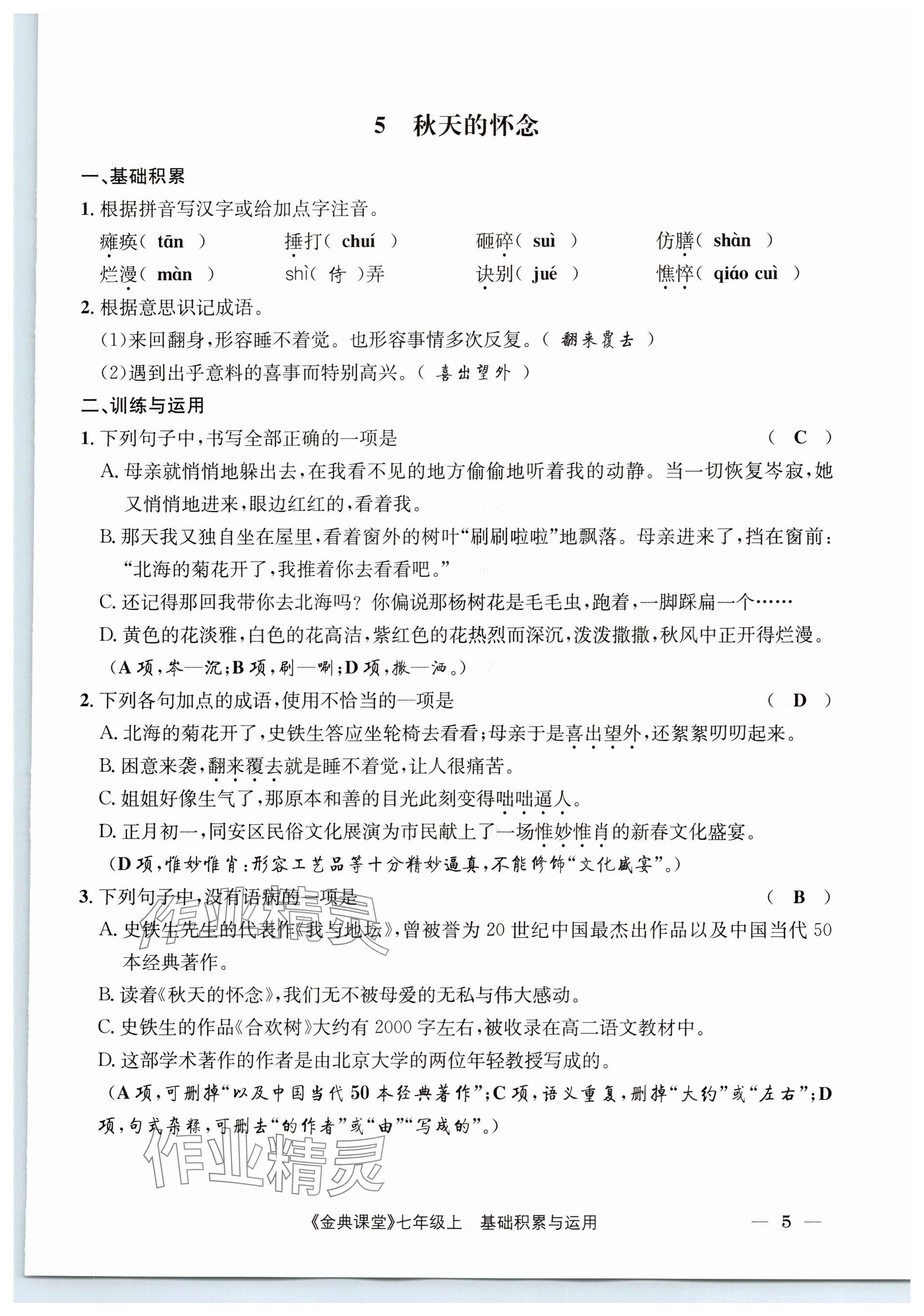 2023年名校金典課堂七年級(jí)語(yǔ)文上冊(cè)人教版 參考答案第5頁(yè)