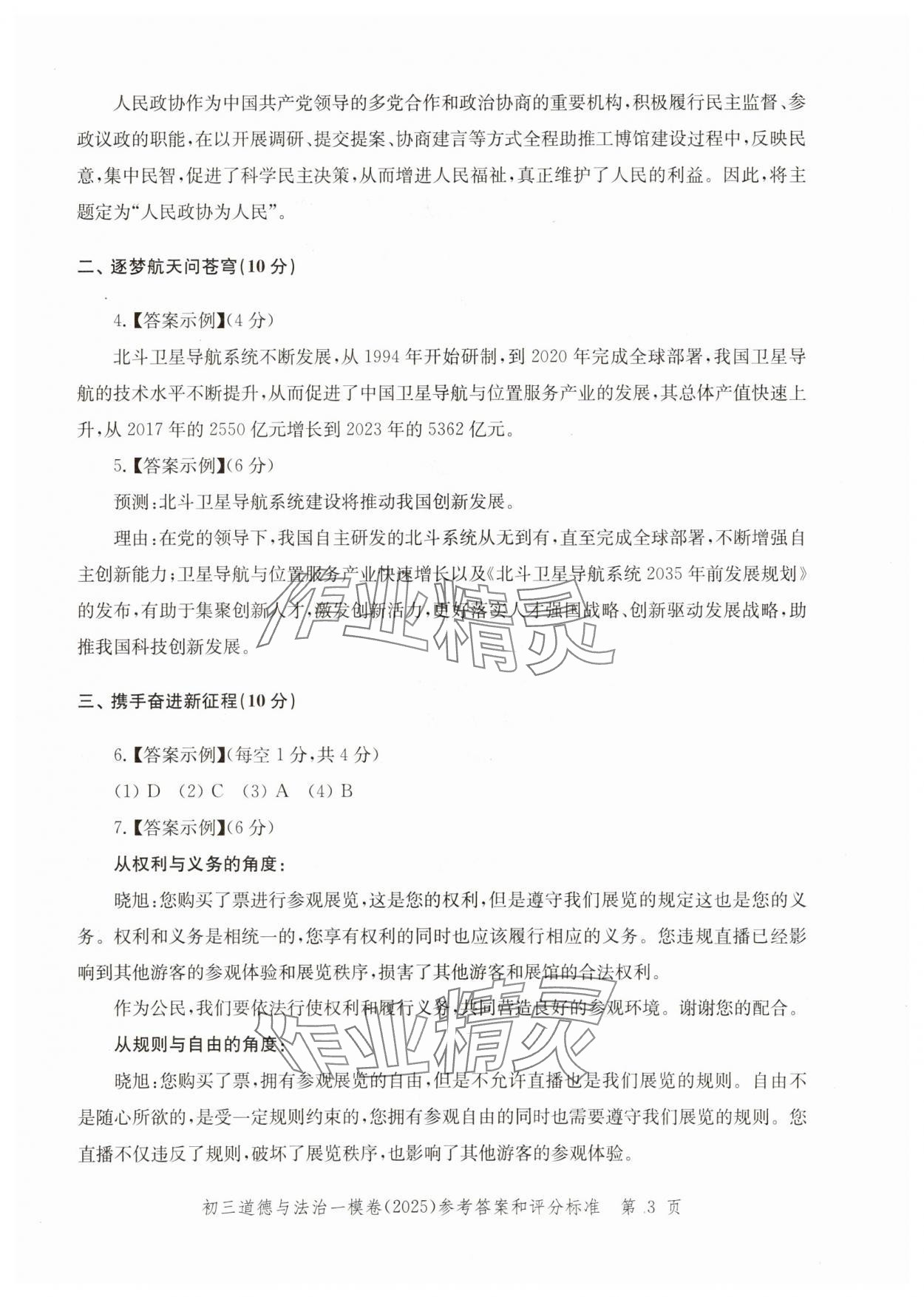 2025年文化課強(qiáng)化訓(xùn)練道德與法治 參考答案第3頁